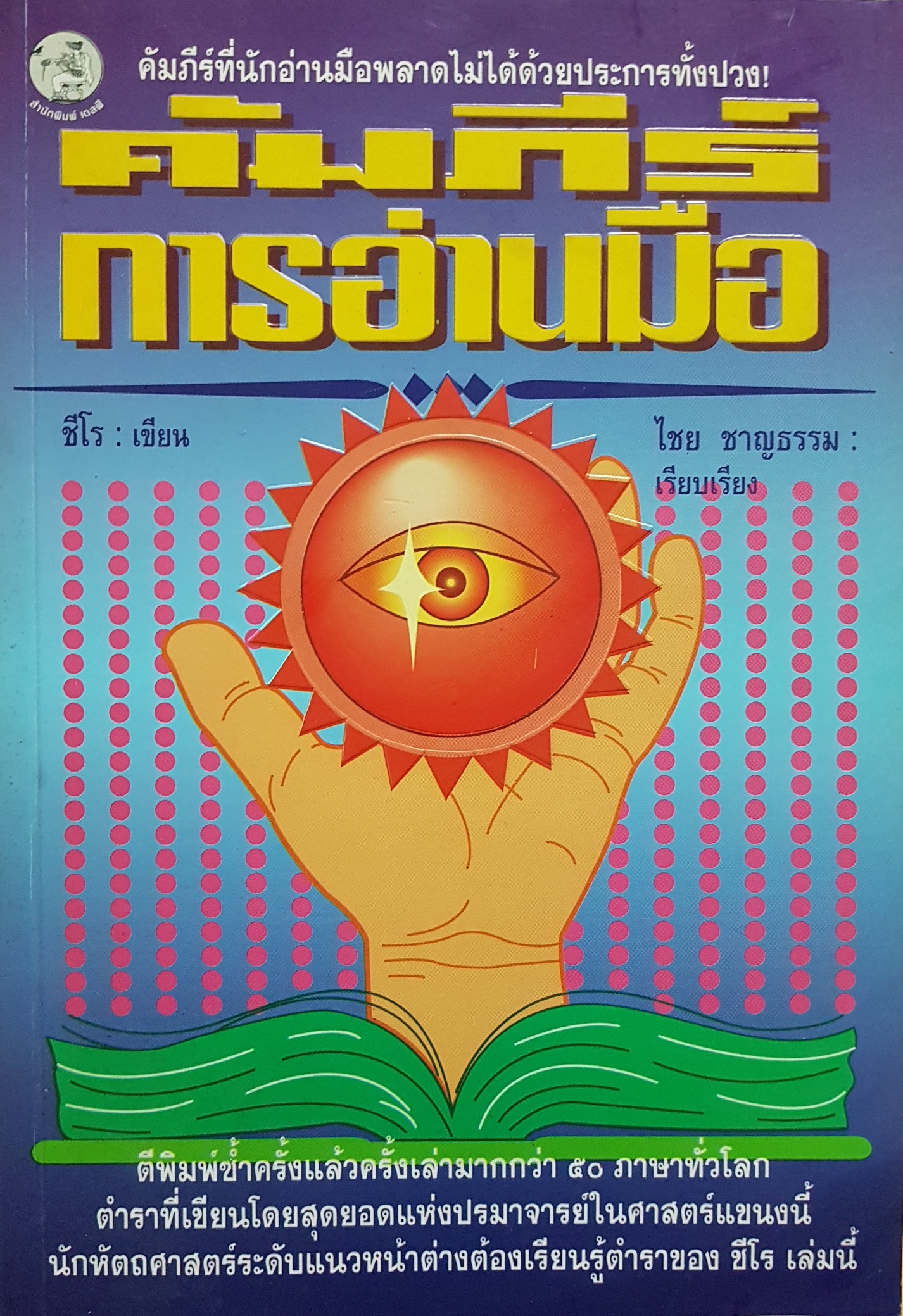 คัมภีร์ การอ่านมือ คัมภีร์ที่นักอ่านมือพลาดไม่ได้ด้วยประการทั้งปวง