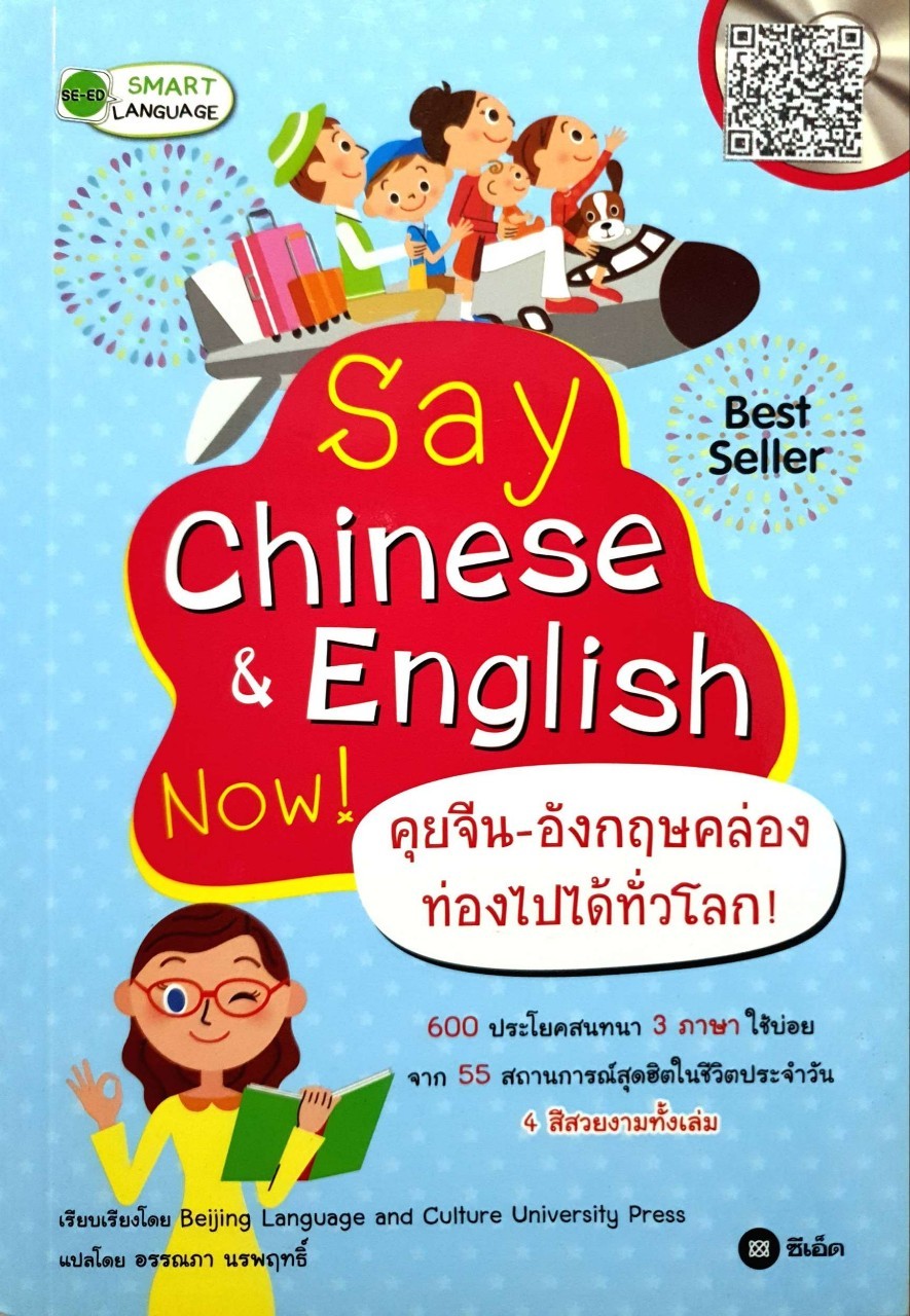 Say Chinese &English now ! คุย จีน - อังกฤษได้ ท่องไปได้ทั่วโลก ! : อรรณนภา นรพฤทธิ์