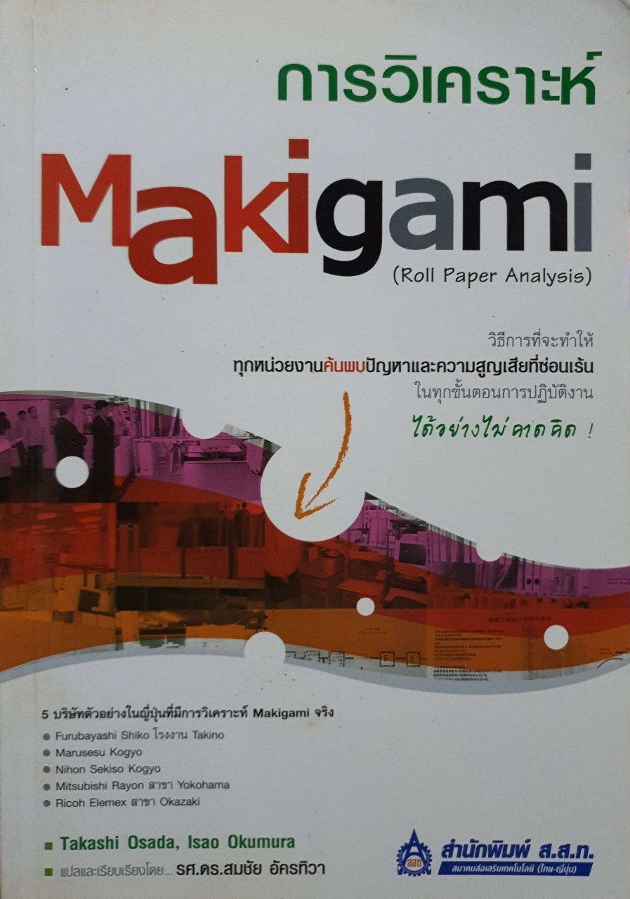 การวิเคราะห์ MAKIGAMI : Takashi Osada และ Isao Okumura / รศ. ดร.สมชัย อัครทิวา