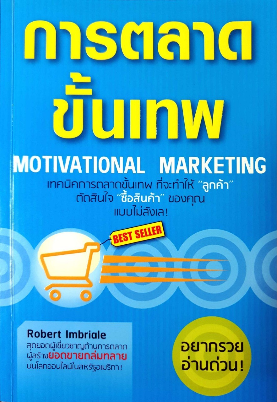 การตลาดขั้นเทพ Motivational Marketing : Robert Imbriale / ปฎิพล ตั้งจักรวรานนท์