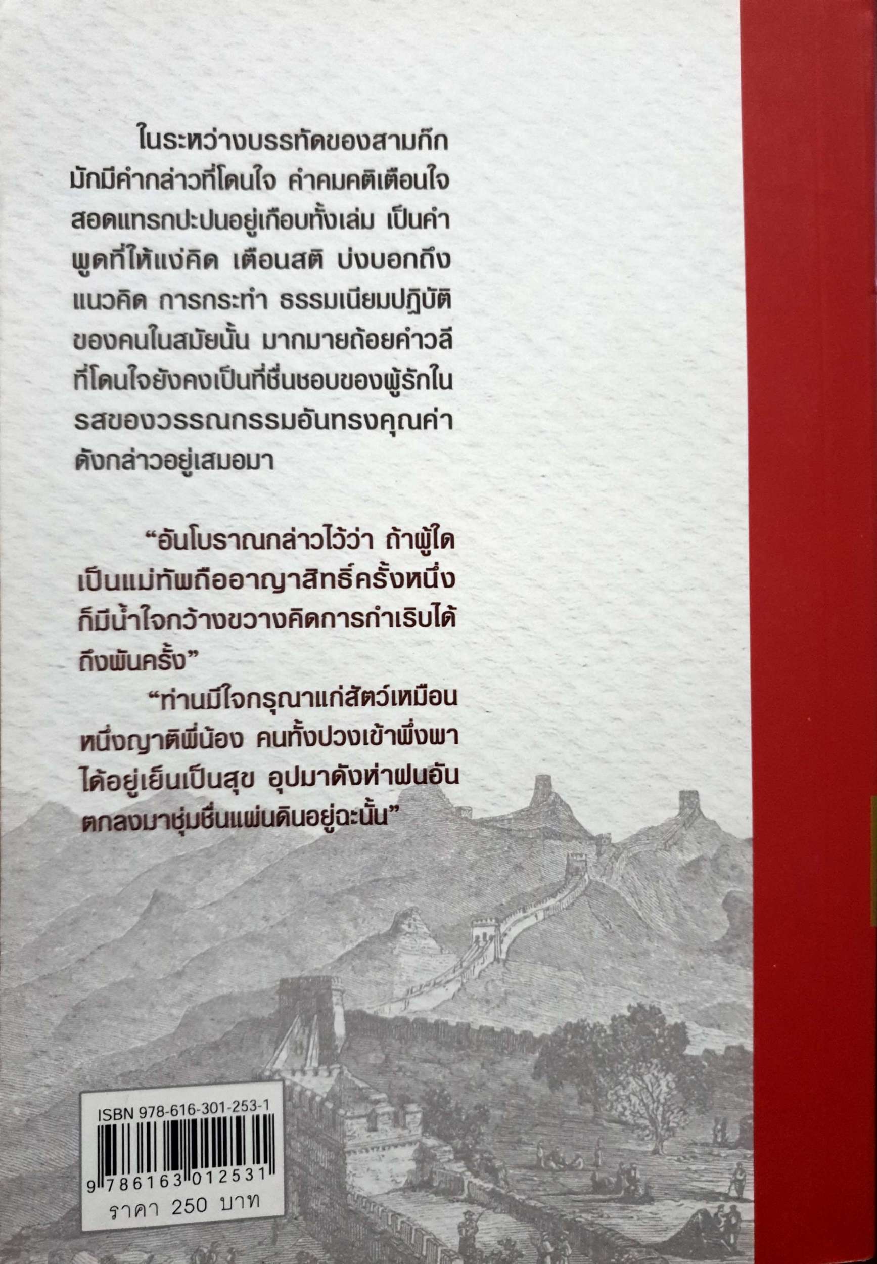 ปรัชญาชีวิต ในวาทะสามก๊ก