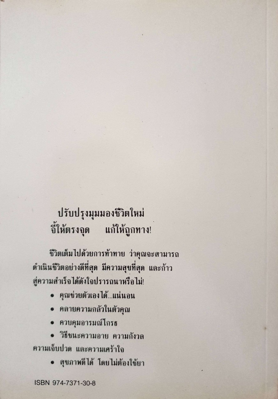 ไซโคเทคนีค พิชิตปัญหา : ดร.ซัลวาดอร์ วี ไดดาโต/ธรรมรงค์ น้อยคูณ แปล