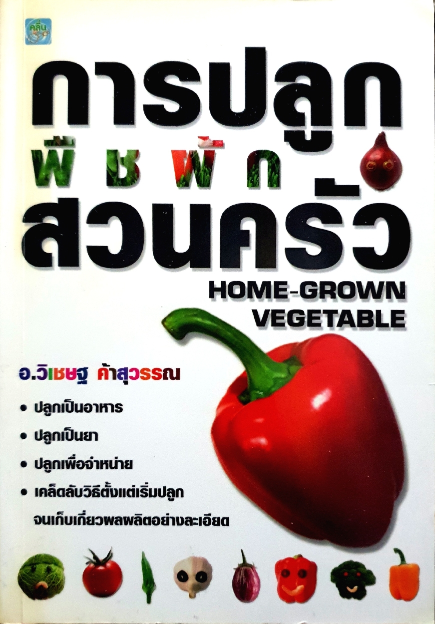 การปลูกพืชผักสวนครัว Home-Grown Vegetable อ.วิเชษฐ ค้าสุวรรณ