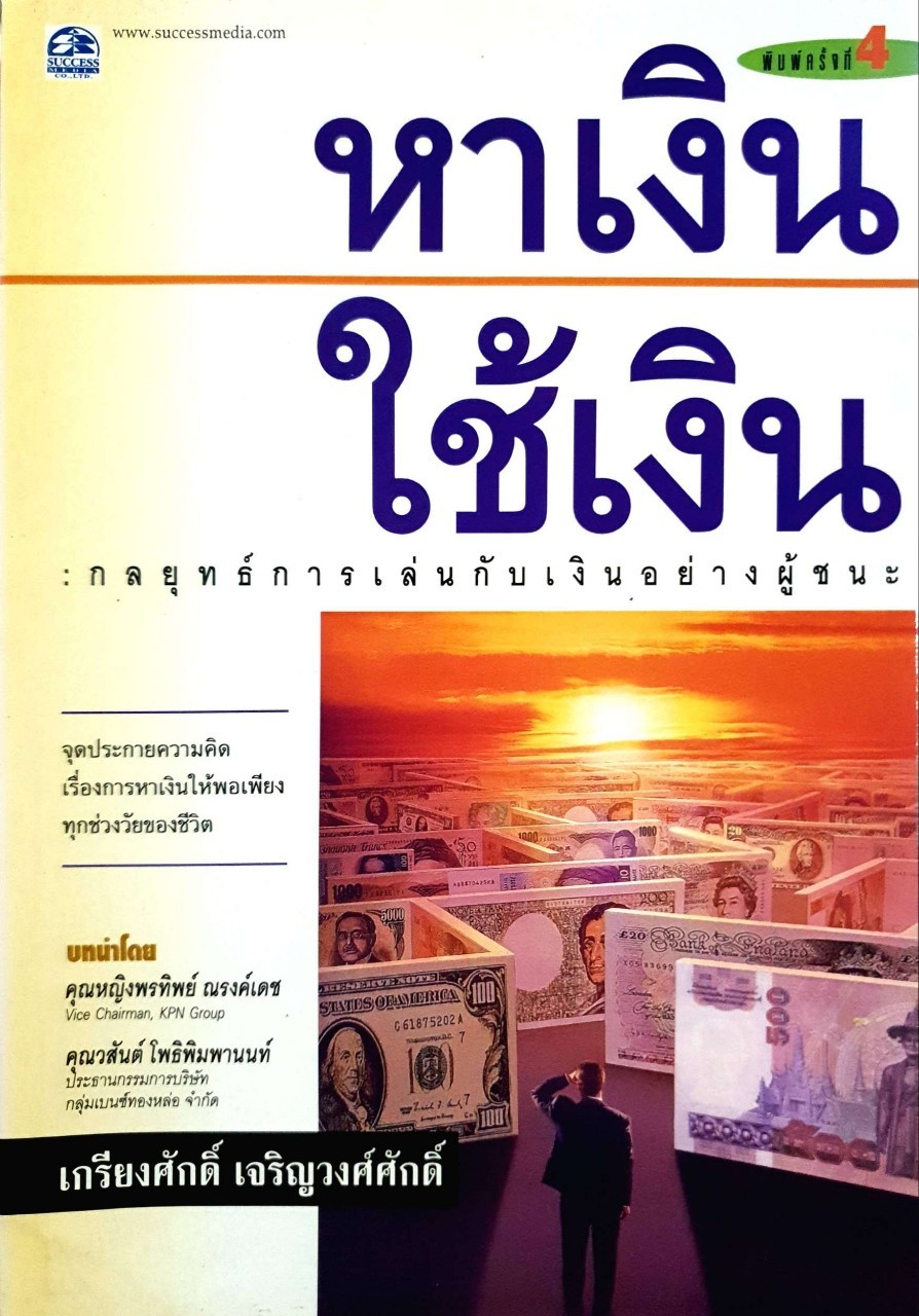 หาเงิน ใช้เงิน (กลยุทธ์การเล่นกับเงินอย่างผู้ชนะ) : เกรียงศักดิ์ เจริญวงศ์ศักดิ์