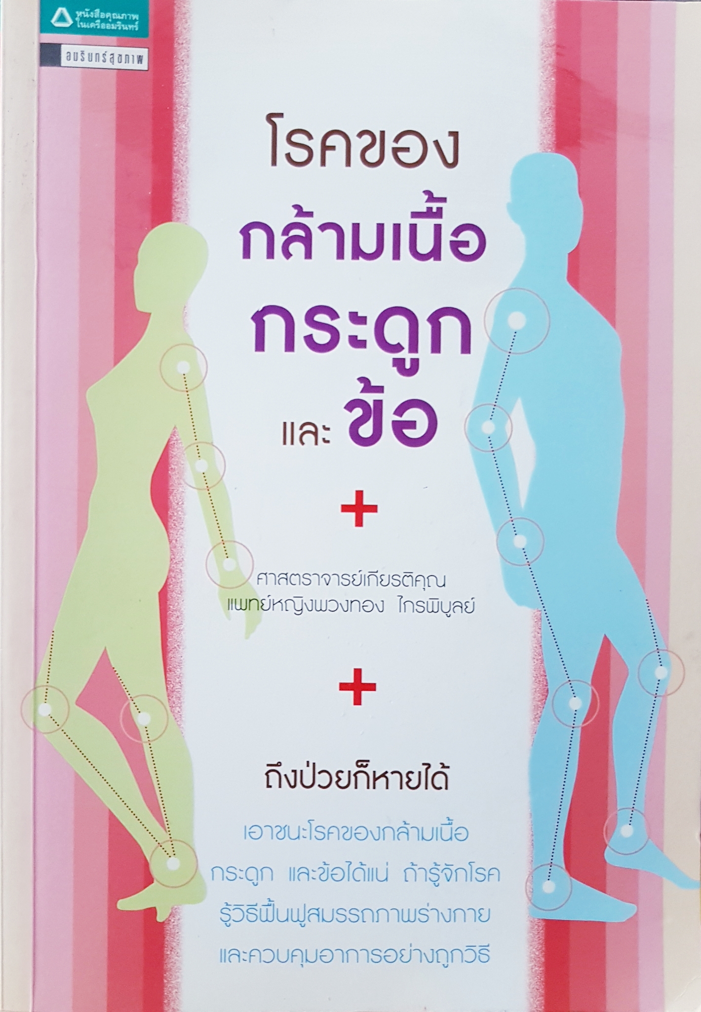 โรคของกล้ามเนื้อกระดูกและข้อ...ศาสตราจารย์เกียรติคุณ พญ.พวงทอง ไกรพิบูลย์