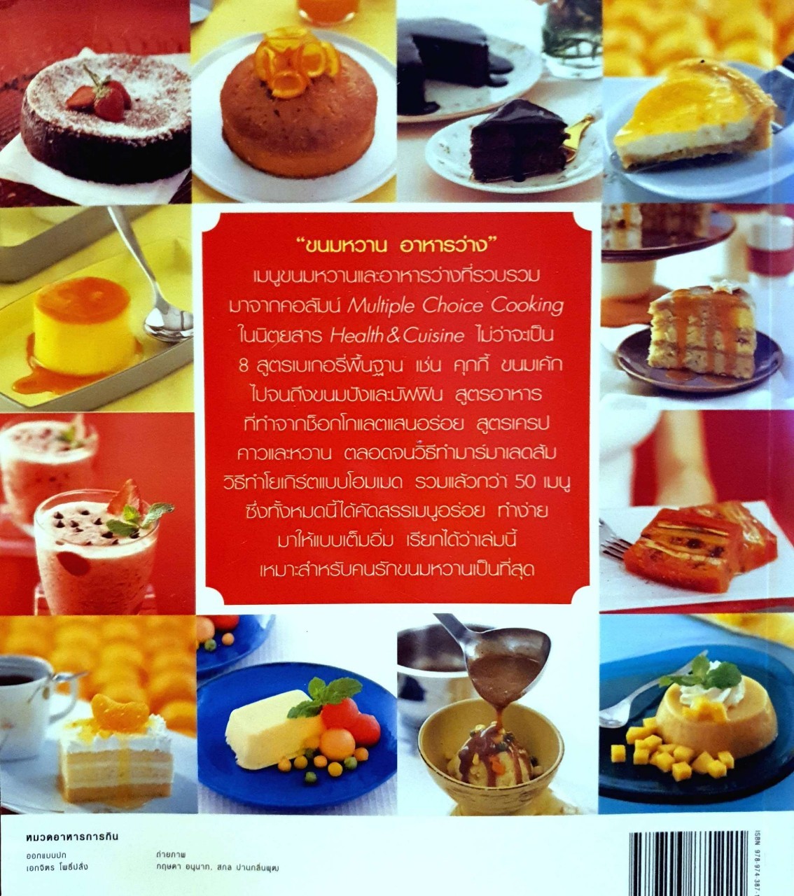 ขนมหวาน อาหารว่าง : อมรินทร์ cuisine