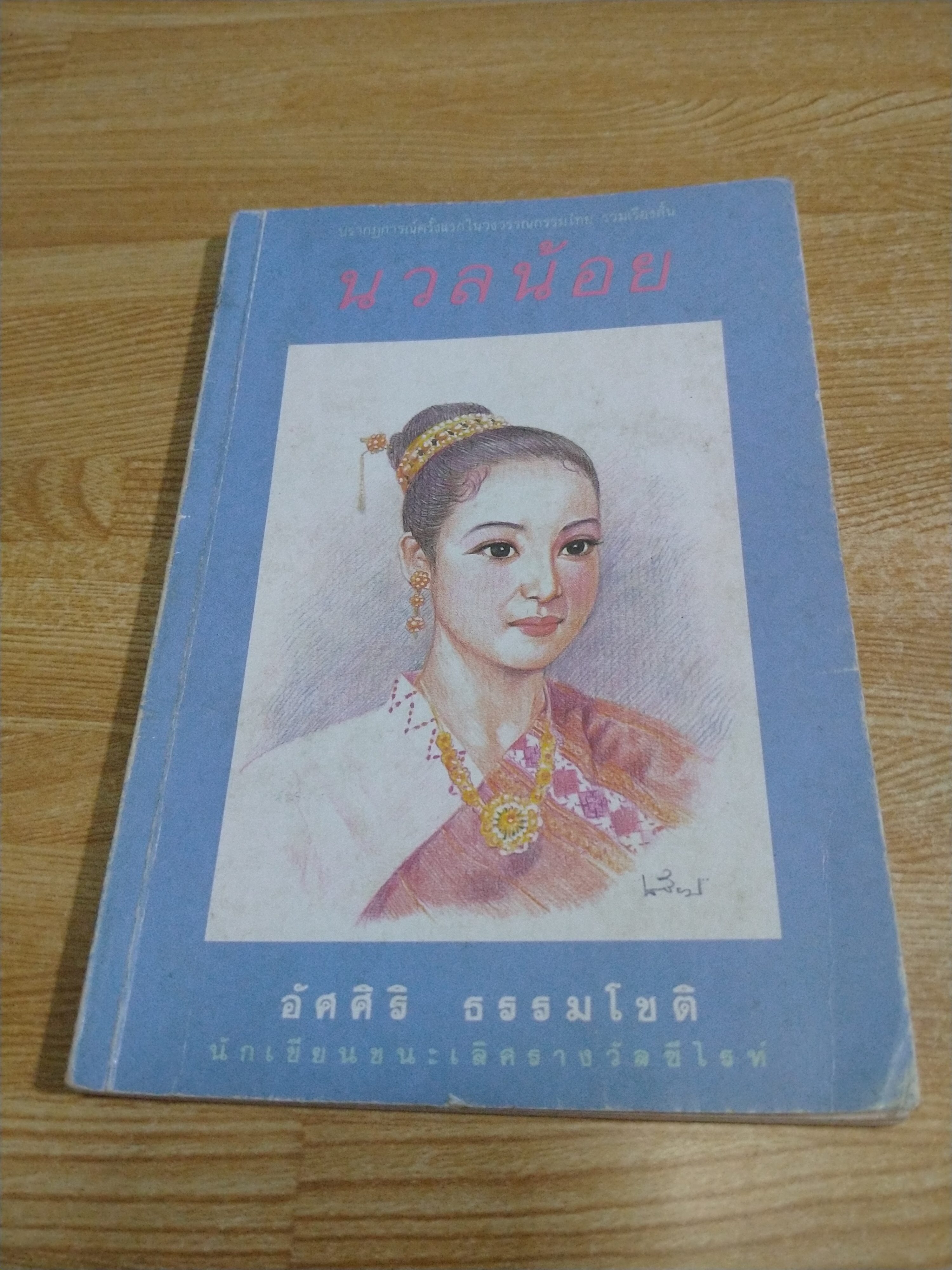 นวลน้อย