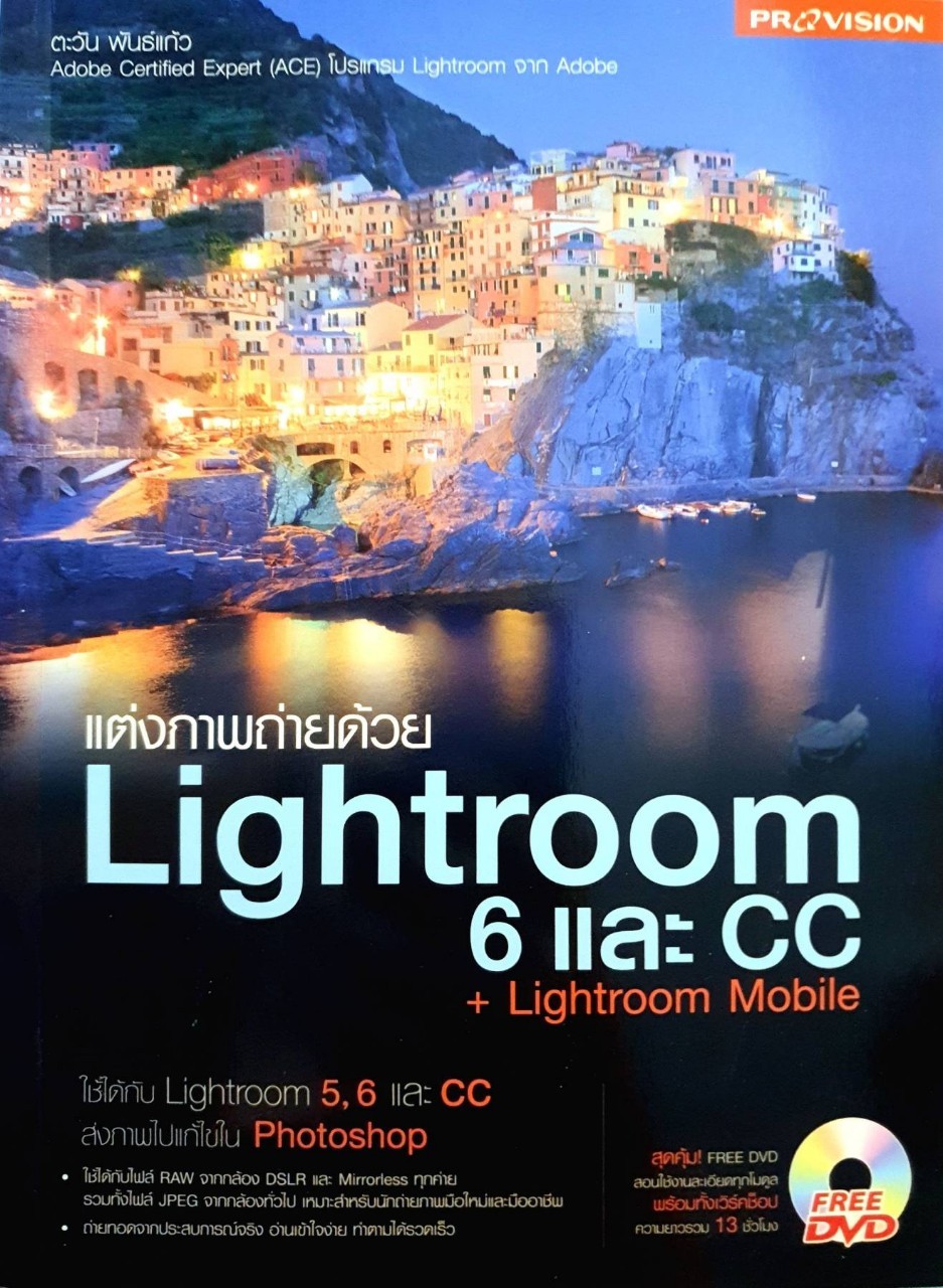 แต่งภาพถ่ายด้วย Lightroom 6 และ CC : ตะวัน พันธุ์แก้ว