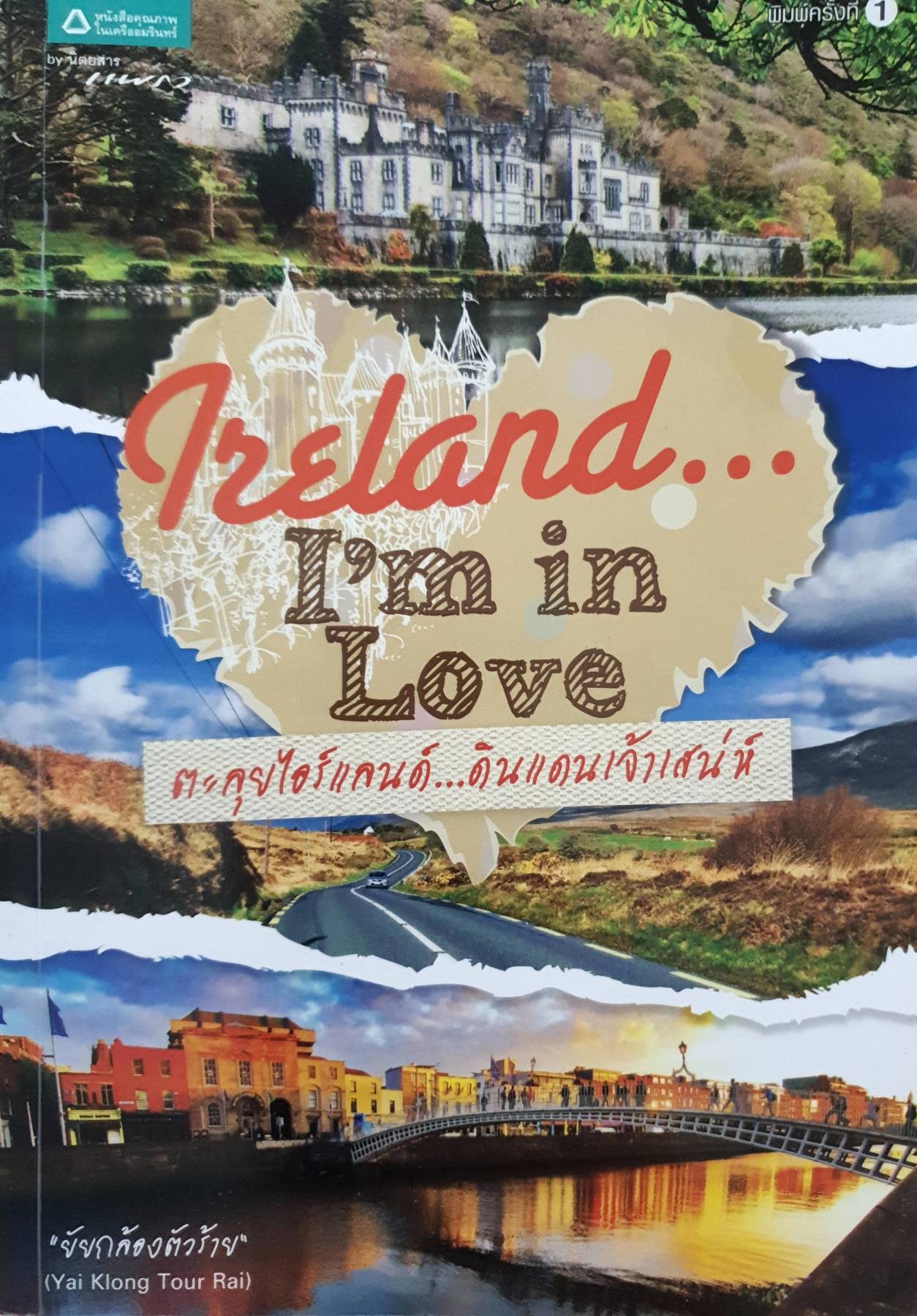 Ireland... I'm in Love ตะลุยไอร์แลนด์...ดินแดนเจ้าเสน่ห์