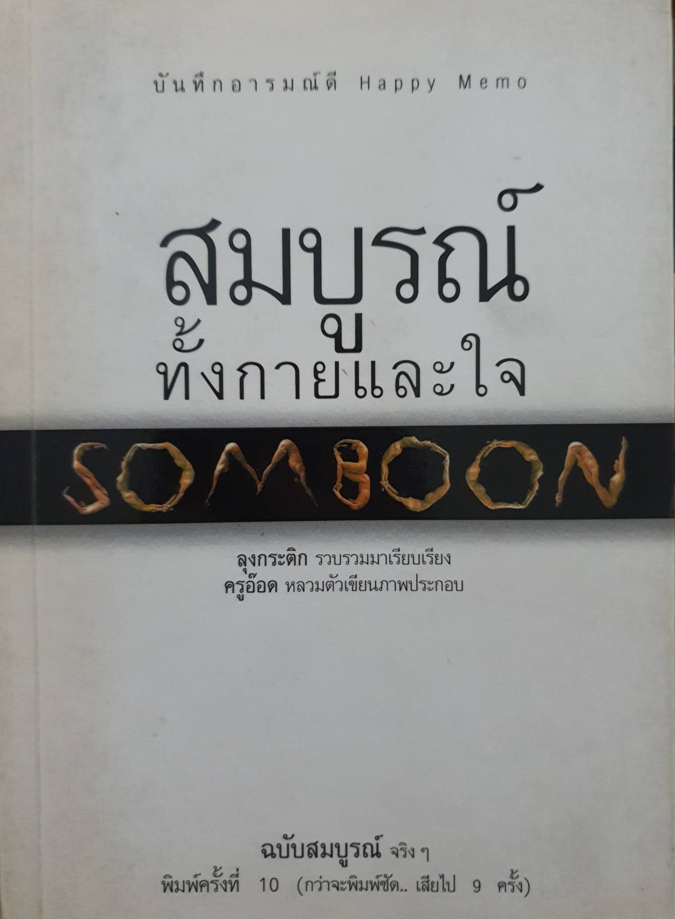 สมบูรณ์ทั้งกายและใจ : ลุงกระติก รวบรวมมาเรียบเรียง ครูอ๊อด หลวมตัวเขียนภาพประกอบ