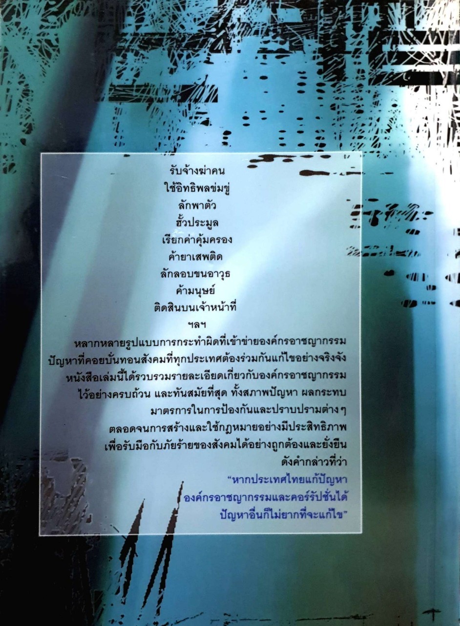 ผ่าองค์กรอาชญากรรม มะเร็งร้ายของสังคม