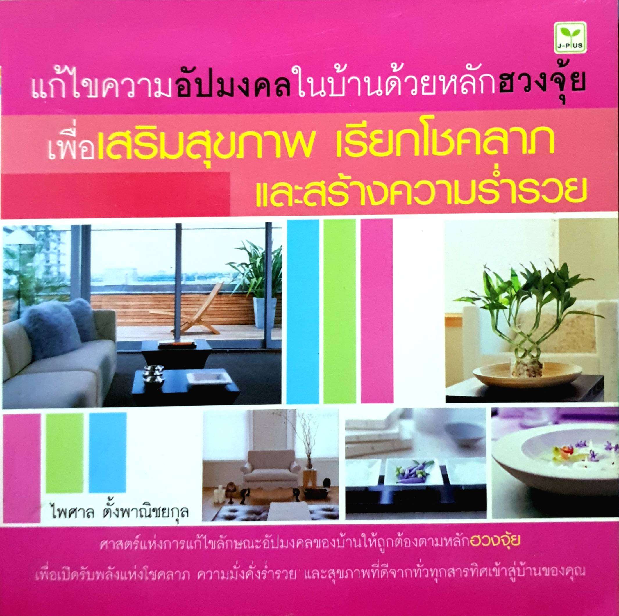 แก้ไขความอัปมงคลในบ้าน ด้วยหลักฮวงจุ้ยเพื่อเกิดสุขภาพเรียกโชคลาภและสร้างความร่ำรวย : ไพศาล ตั้งพานิชย์คุณ