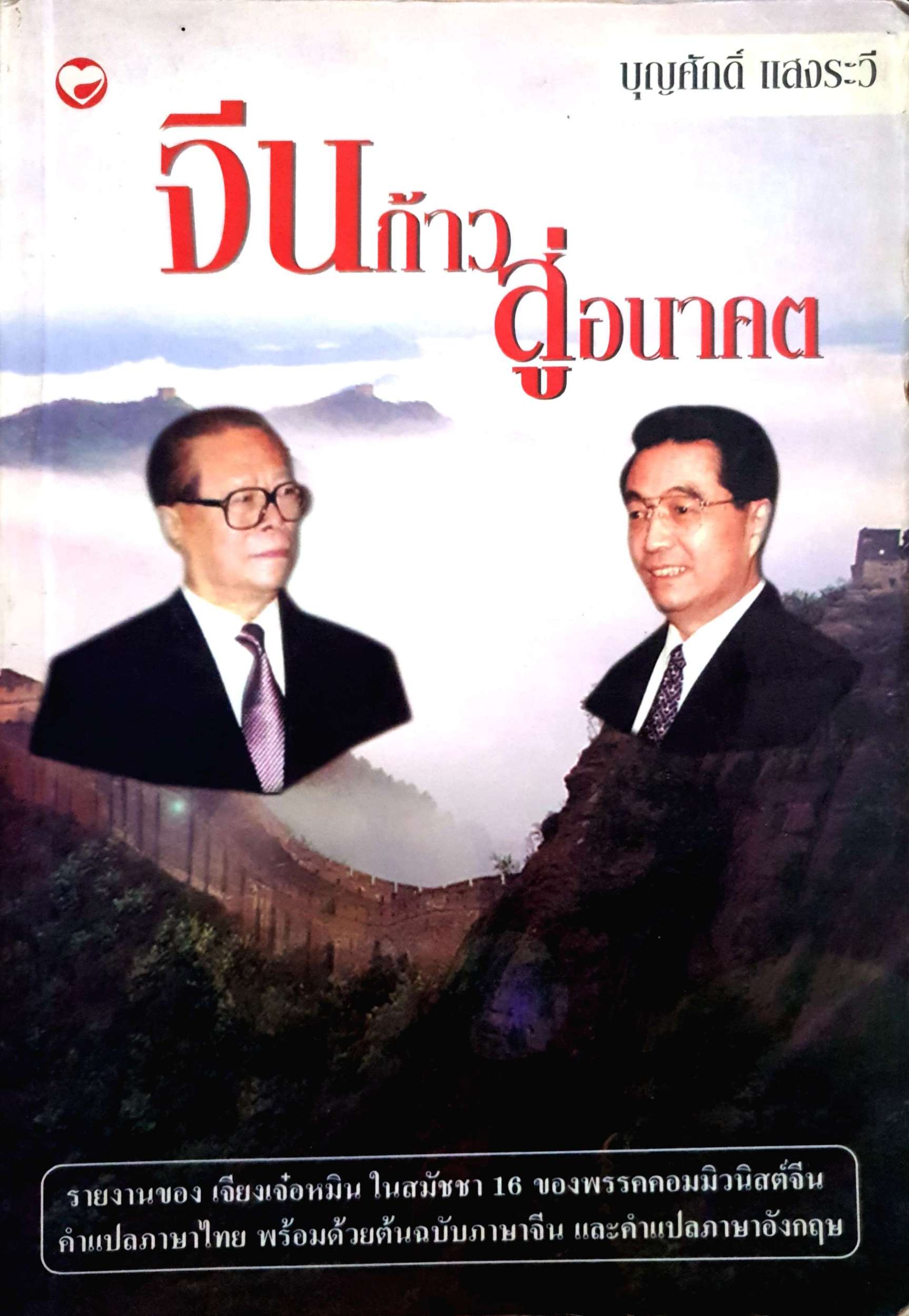 จีนก้าว สู่อนาคต : บุญศักดิ์ แสงระวี