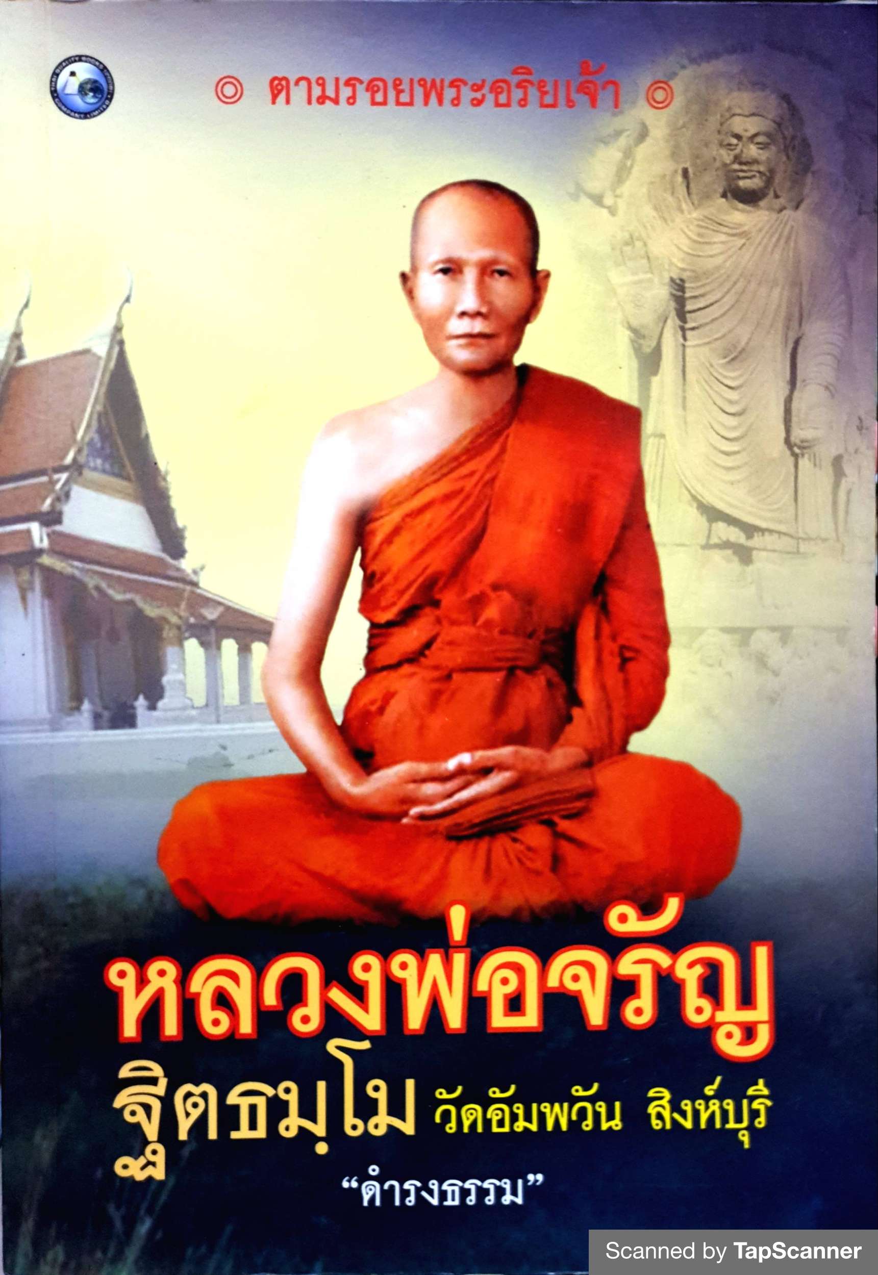 หลวงพ่อจรัญ ฐิตธัมฺโม วัดอัมพวัน สิงห์บุรี / ดำรงธรรม