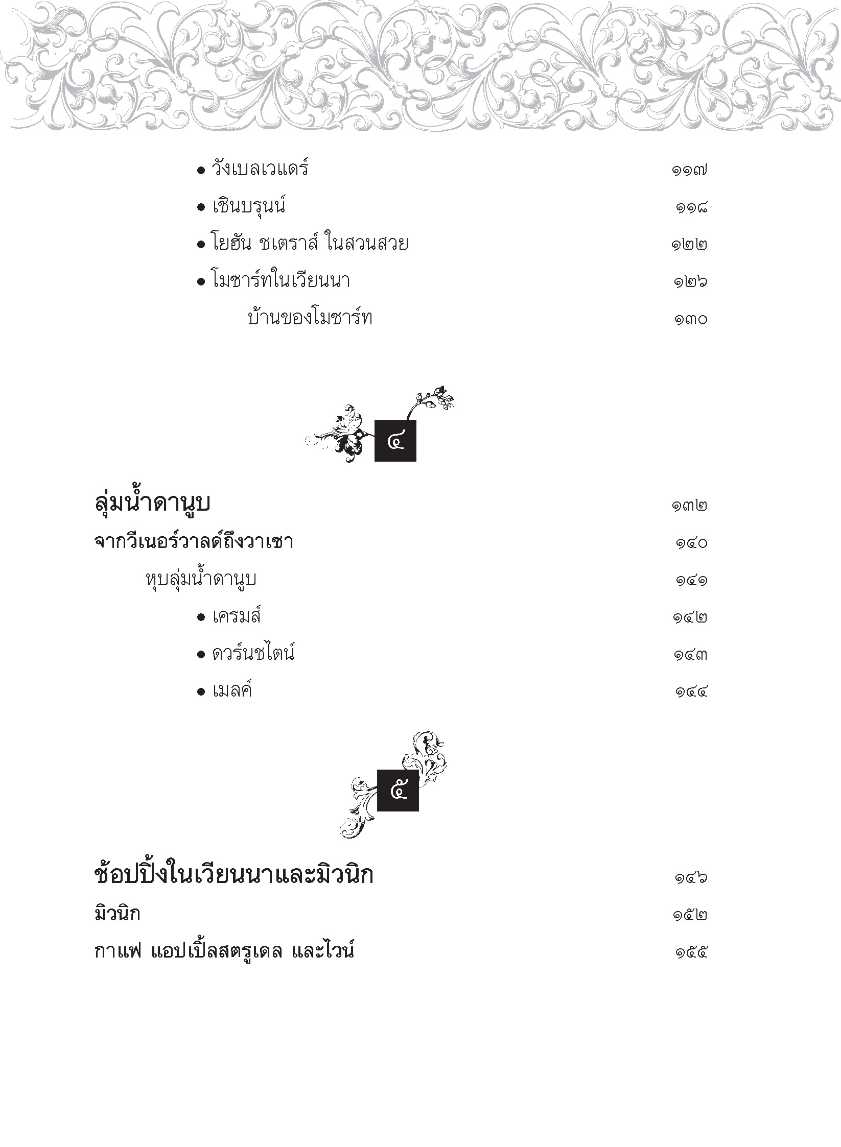 เหลียวหลังแลหน้ามองยุโรป (หนังสือคืนจากร้านค้า สภาพ 70% มีตำหนิ)