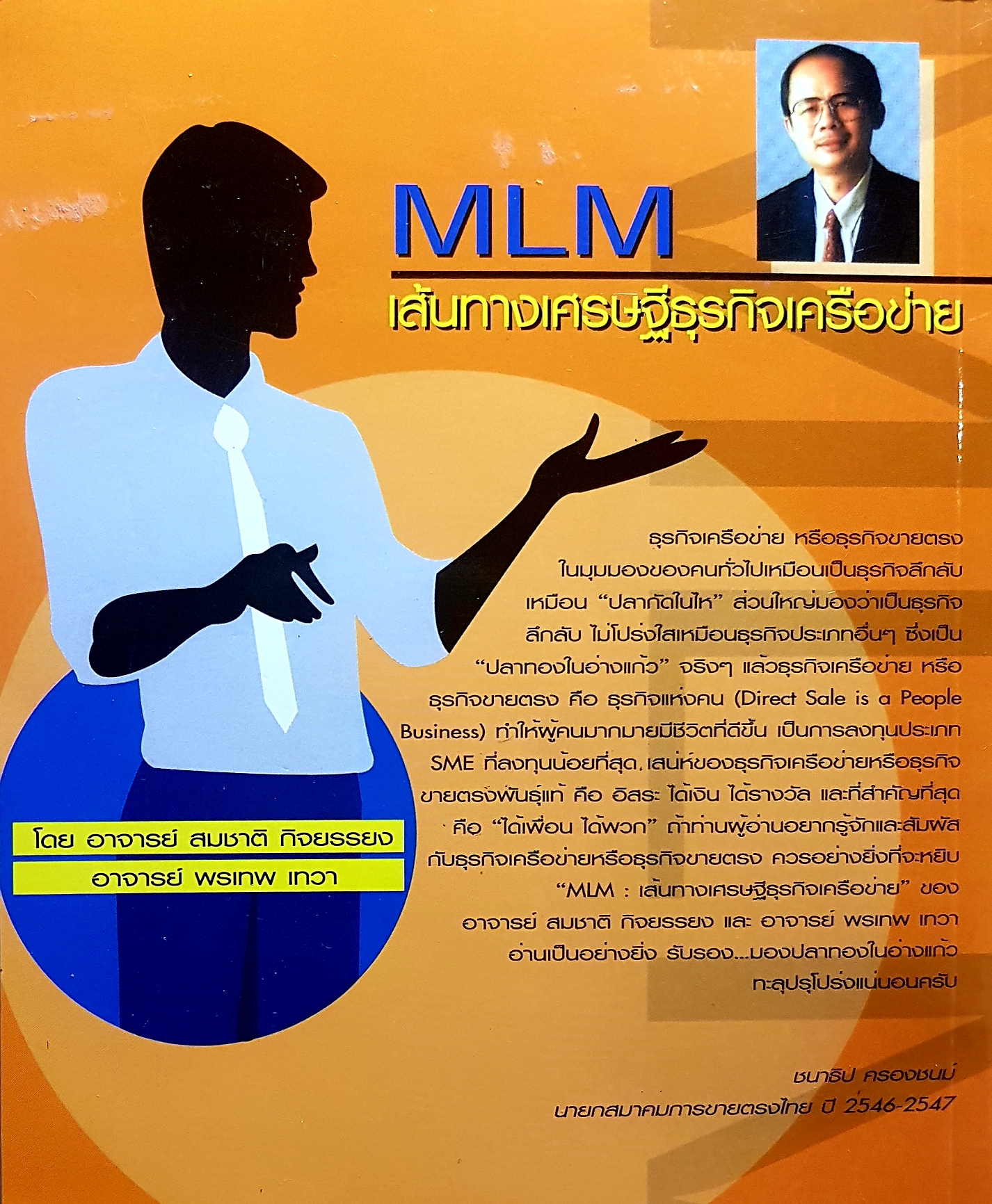 MLM เส้นทางเศรษฐีธุรกิจเครือข่าย โดยอาจารย์สมชาติ กิจยรรยง อาจารย์พรเทพ เทวา