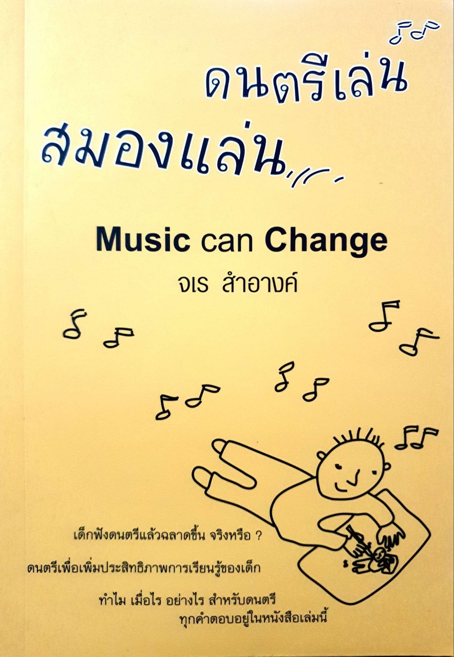 ดนตรีเล่น สมองแล่น : จเร สำอางค์