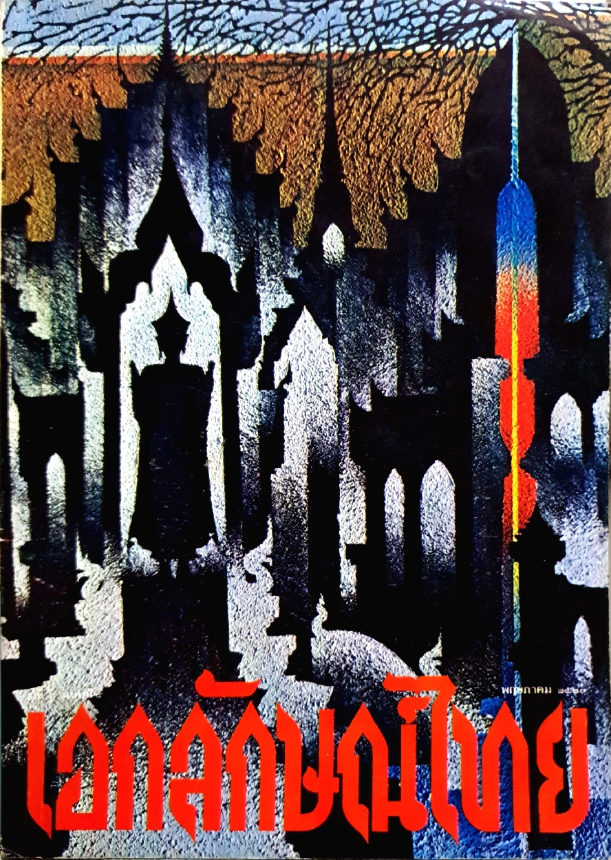 นิตยสาร เอกลักษณ์ไทย จัดพิมพ์ปี 2520