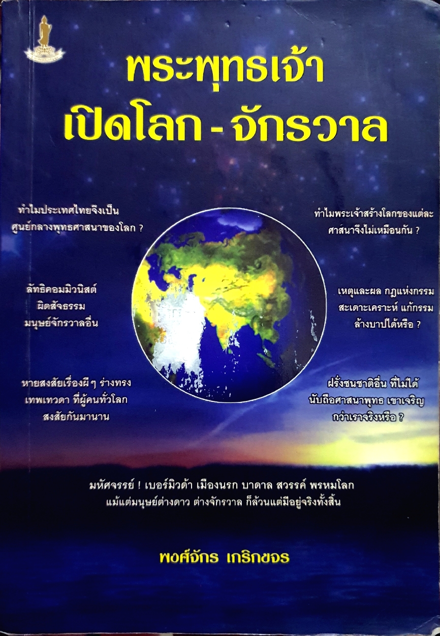 พระพุทธเจ้า เปิดโลก-จักรวาล / พงศ์จักร เกริกขจร