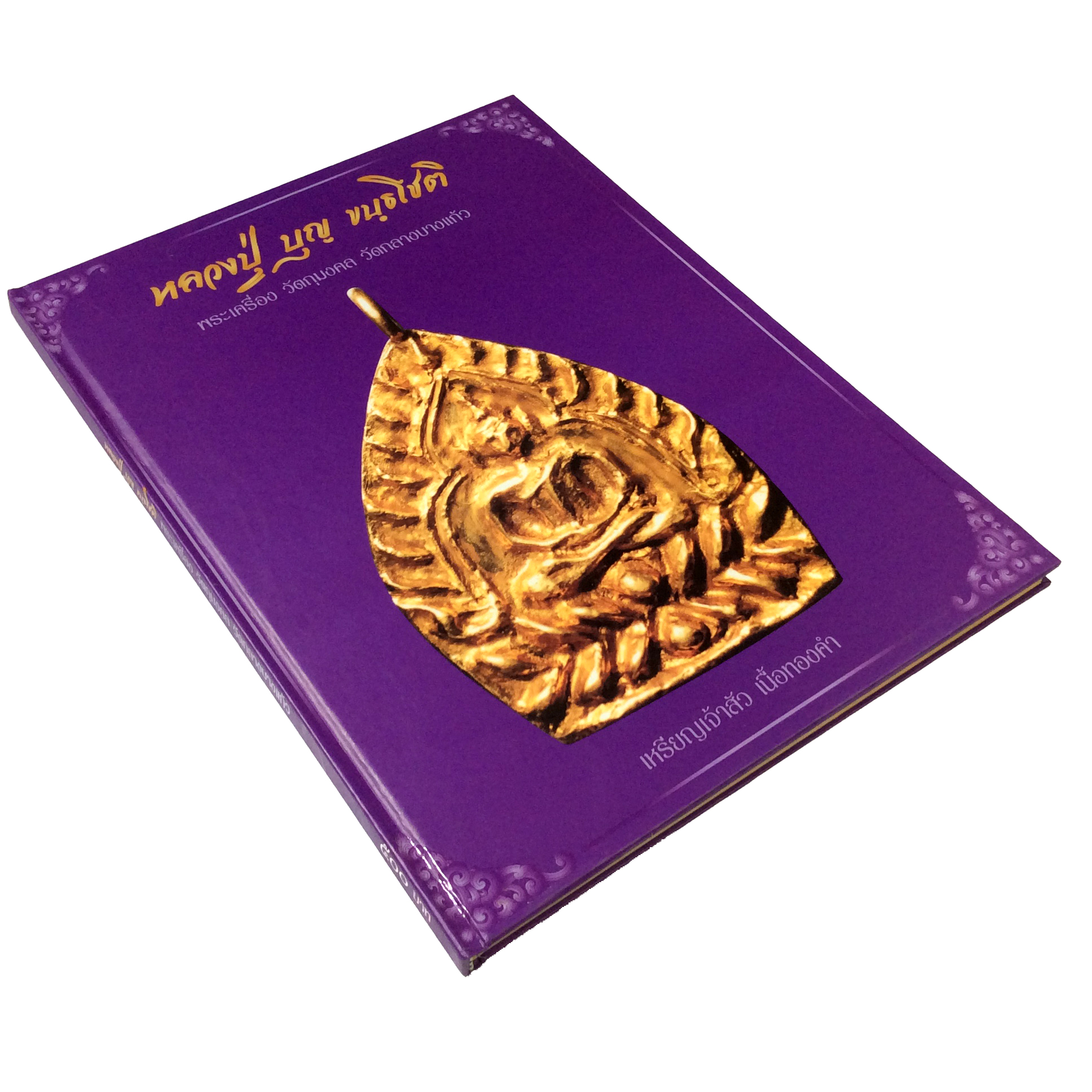 หลวงปู่ บุญขันธโชติ พระเครื่อง วัตถุมงคล วัดกลางบางแก้ว หนังสือเครื่องรางของขลัง หนังสือพระเครื่อง ของสะสม หนังสือหายาก