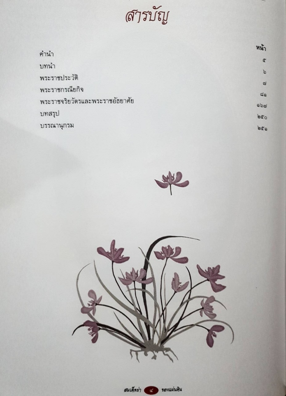 สมเด็จพระศรีนครินทราบรมราชชนนี สมเด็จย่าของแผ่นดิน