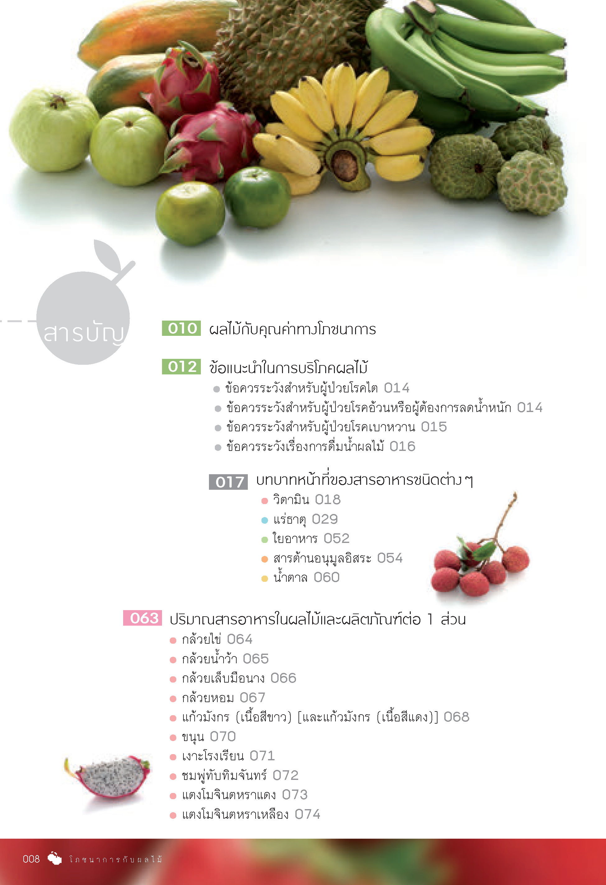 โภชนาการกับผลไม้ (ฉบับปรับปรุง)