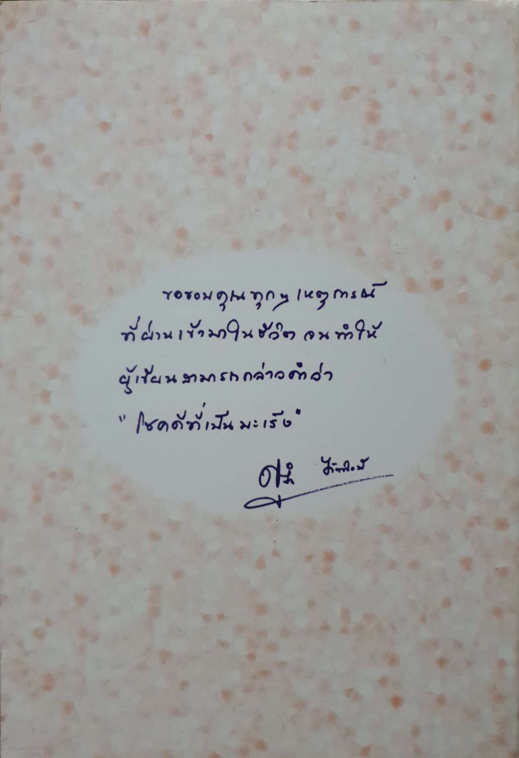 มะเร็ง ที่รัก... ผศ.พญ.สุจิรา จรัสศิลป์