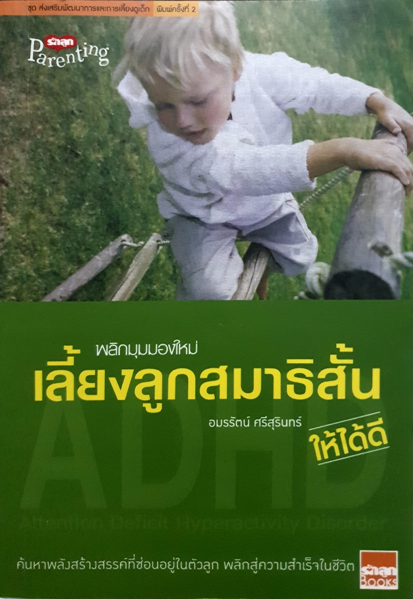 พลิกมุมมองใหม่ เลี้ยงลูกสมาธิสั้น ให้ได้ดี / อมรรัตน์ ศรีสุรินทร์