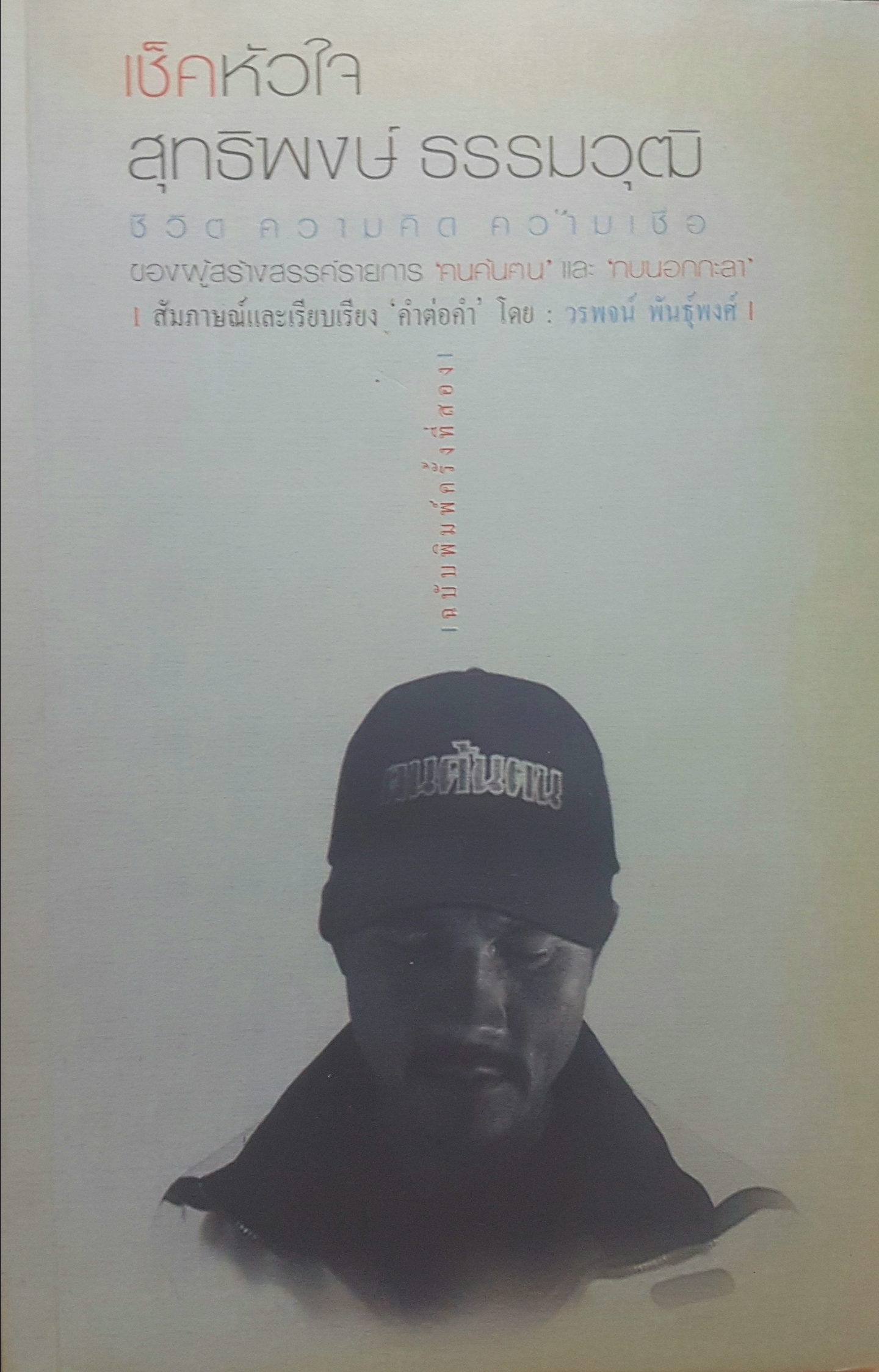 เช็คหัวใจ สุทธิพงษ์ ธรรมวุฒิ ชีวิต ความคิด ความเชื่อ