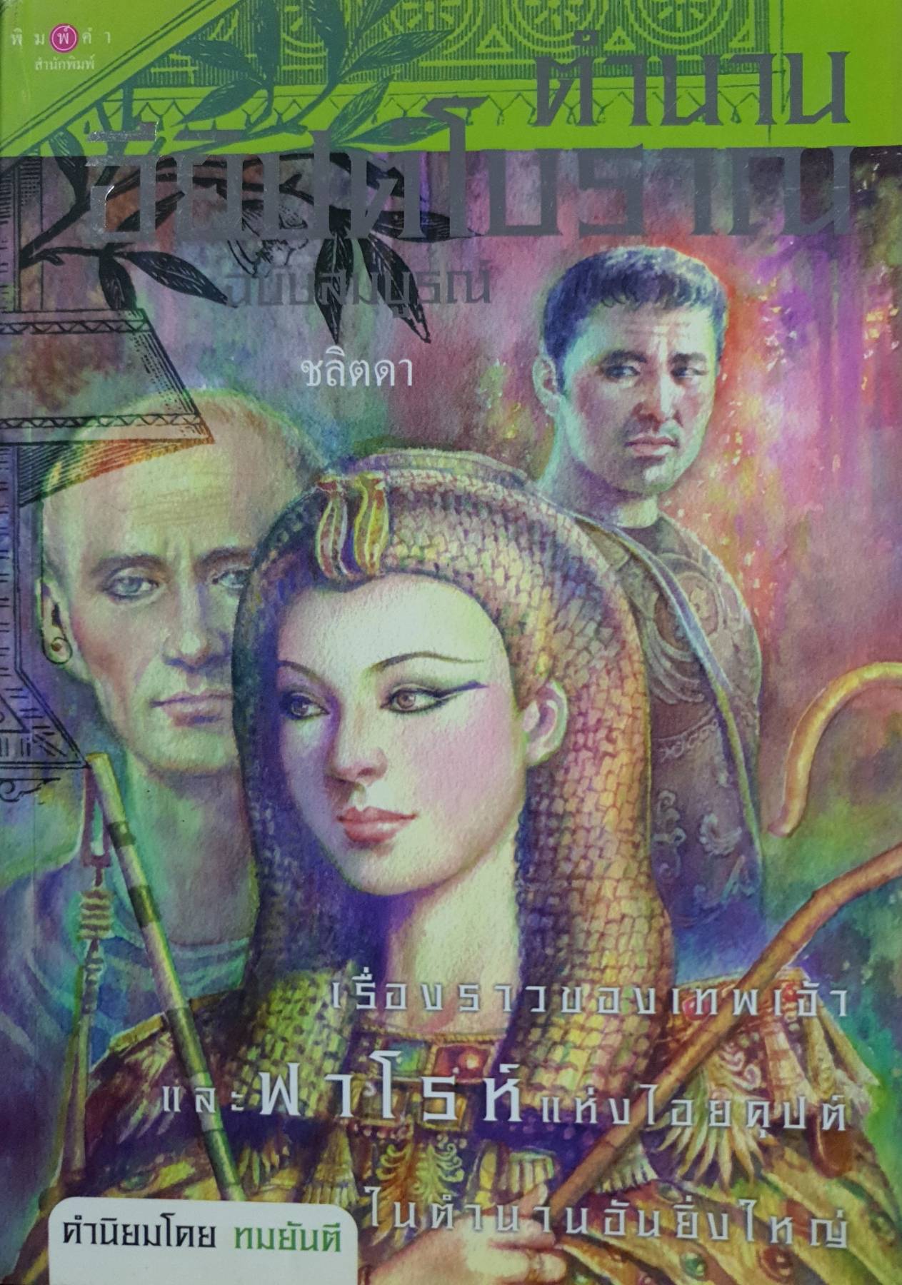 ตำนานอียิปต์โบราณ ฉบับสมบูรณ์ (ปกอ่อน) ชื่อผู้เขียน : ชลิตดา