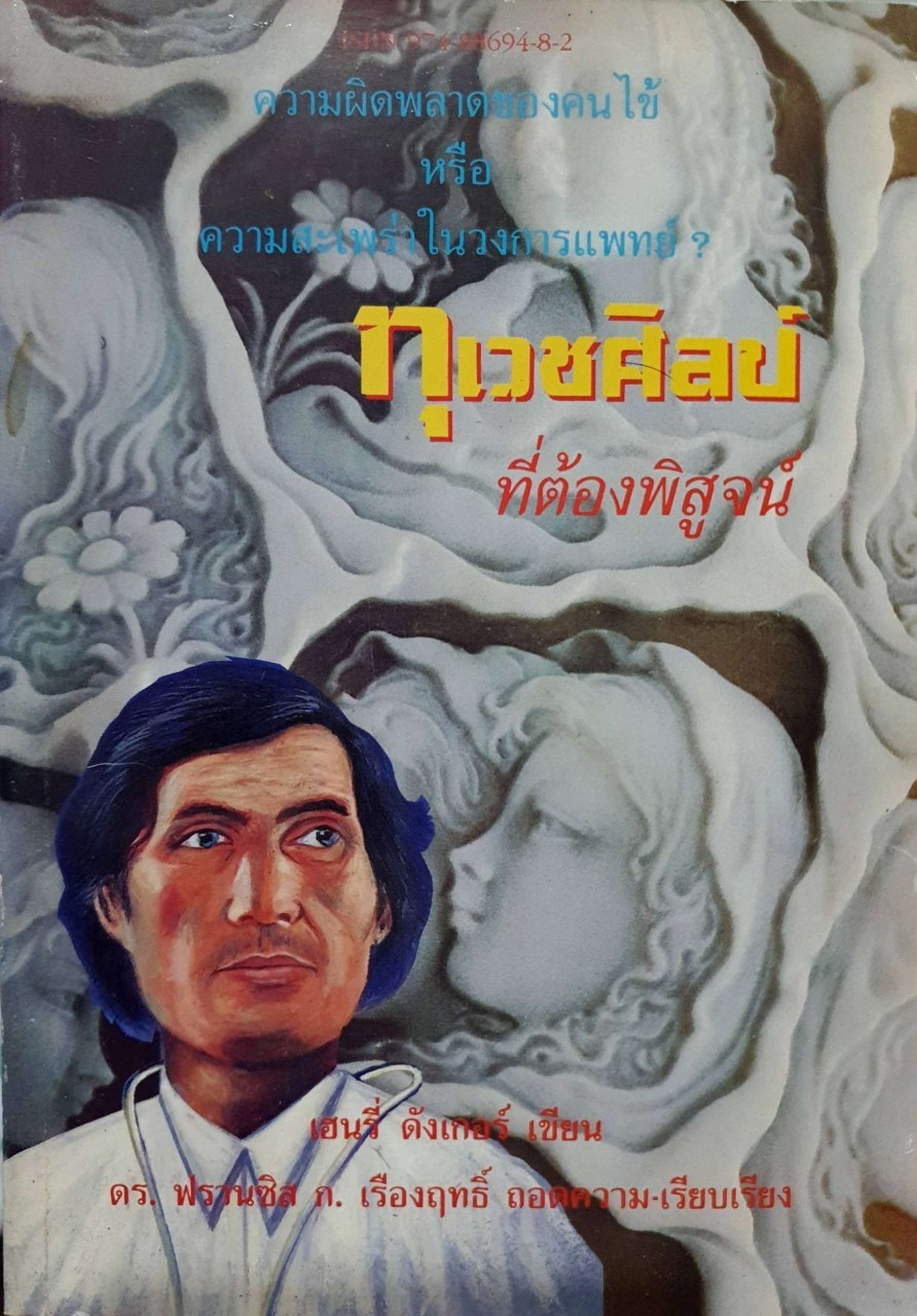 ทุเวชศิลป์ที่ต้องพิสูจน์ : เฮนรี่ ดังเกอร์ / ดร.ฟรานซิส ก.เรืองฤทธิ์
