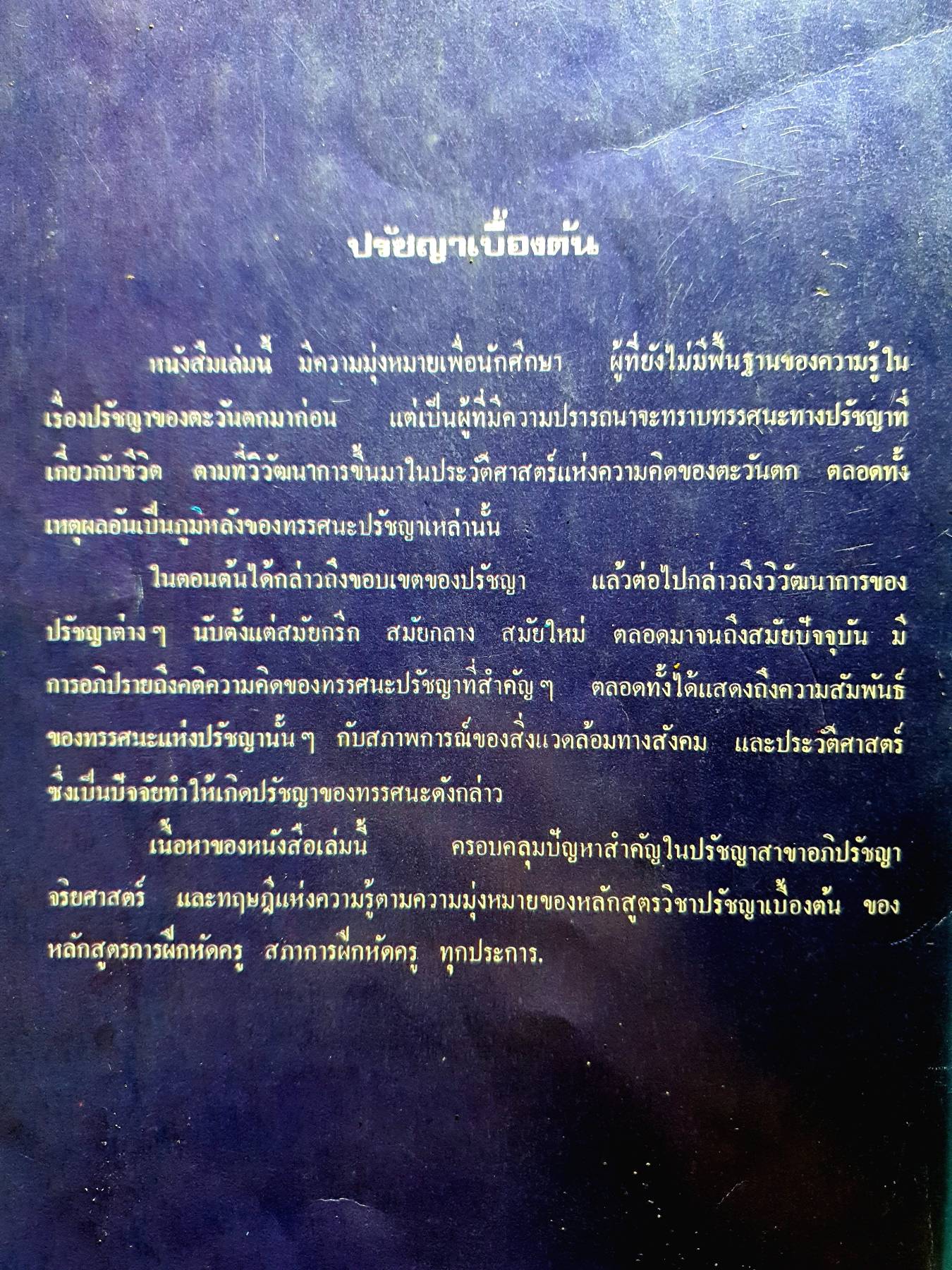 ปรัชญาเบื้องต้น : สกล นิลวรรณ