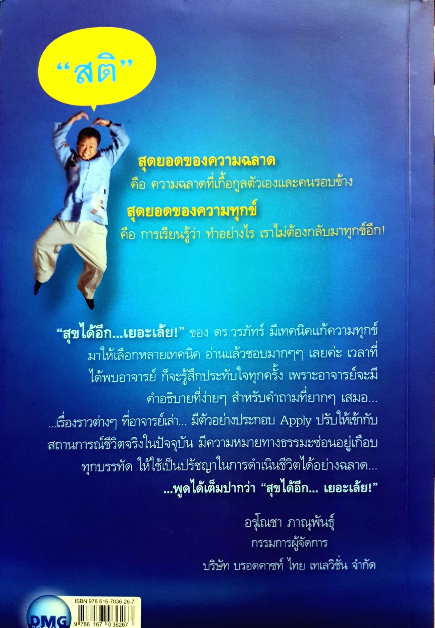 สุขได้อีก...เยอะเล้ย ดร.วรภัทร ภู่เจริญ