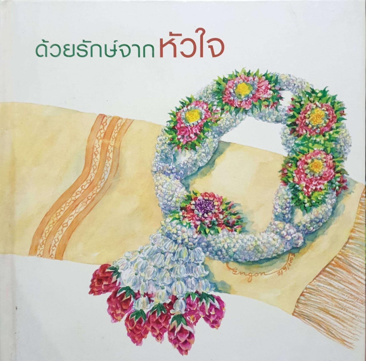 ด้วยรักษ์จากหัวใจ