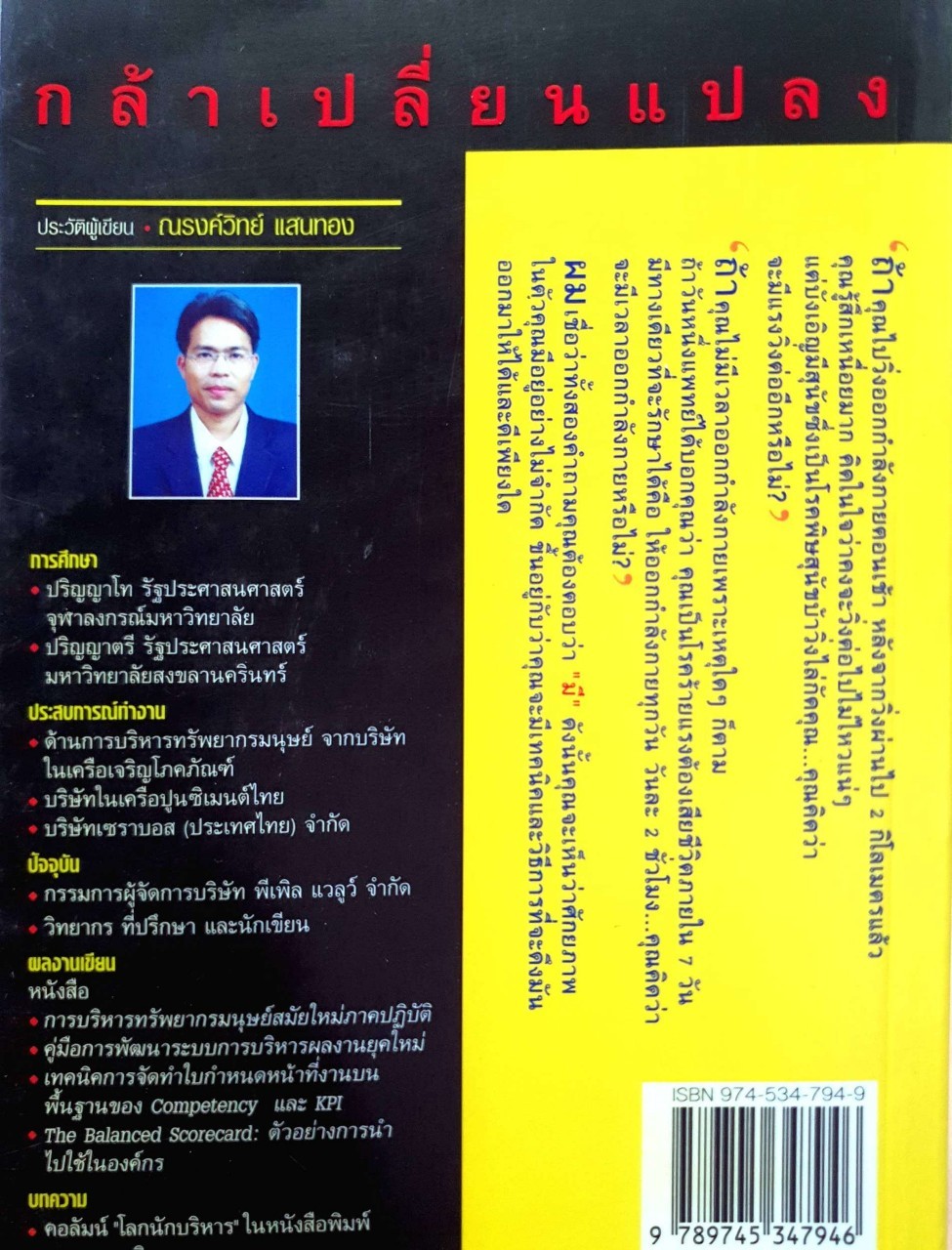 กล้าเปลี่ยนแปลง : ณรงค์วิทย์ แสนทอง