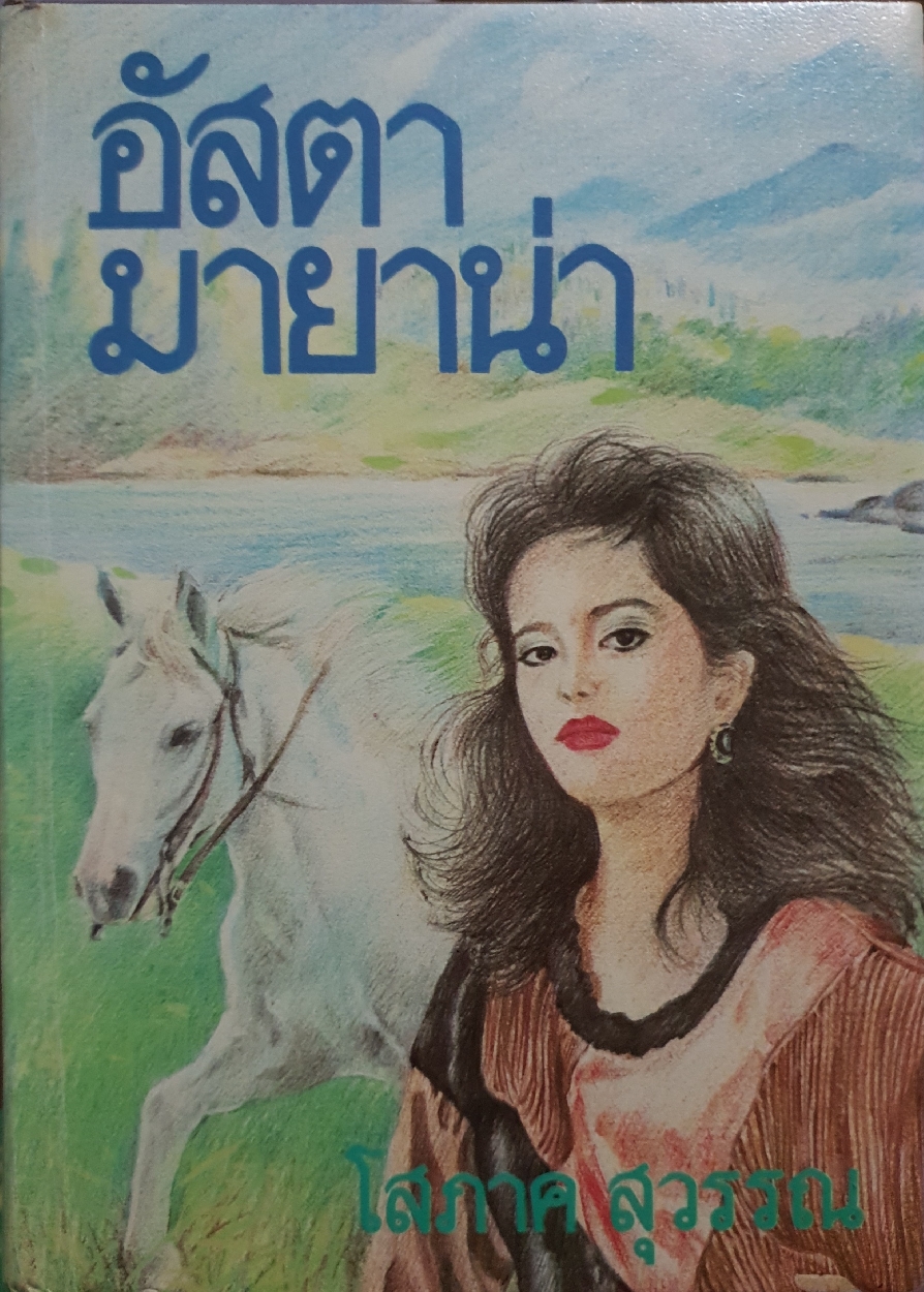 อัสตามายาน่า เล่ม2 : โสภาค สุวรรณ จัดพิมพ์ปี 2527 (ปกแข็ง)