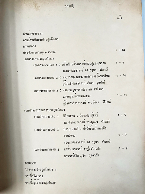 เอกสารการประชุมสัมมนาทางวิชาการฉลอง 100 ปี พระยาอนุมานราชธน หนังสือ วรรณกรรม