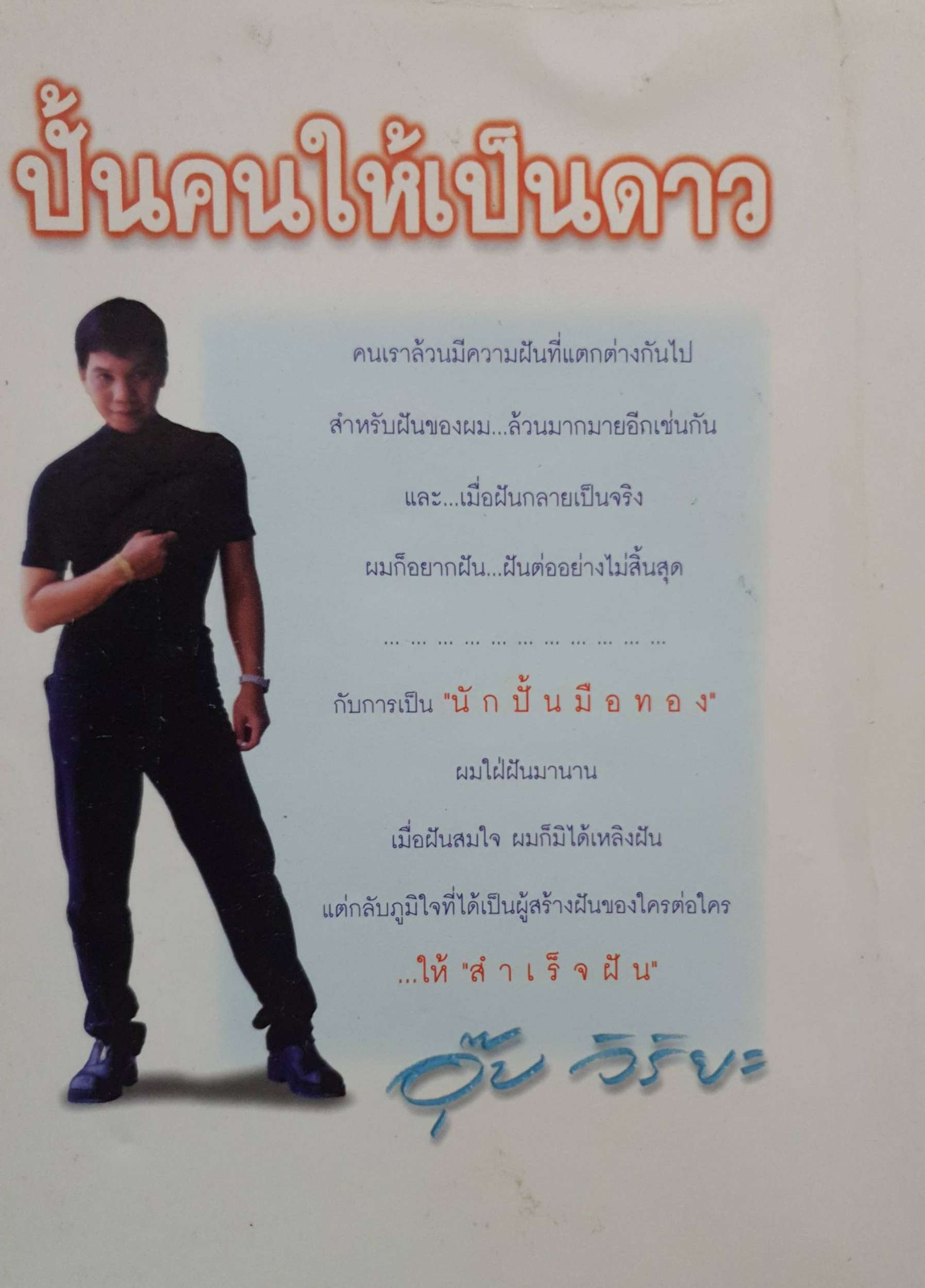 ปั้นคนให้เป็นดาว : อุ๊บ วิริยะ