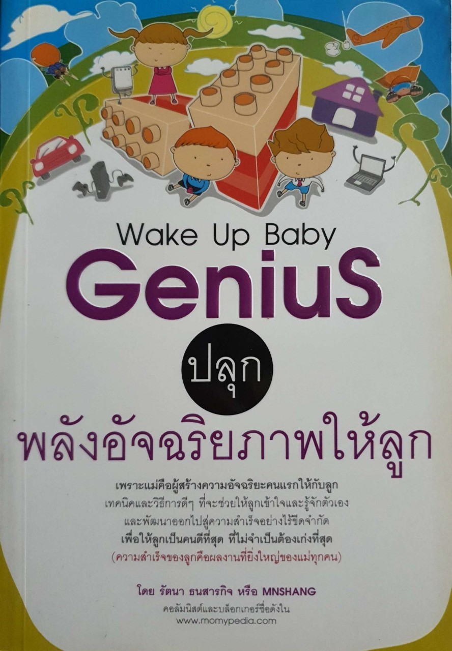 ปลุกพลังอัจฉริยภาพให้ลูก : รัตนา ธนสารกิจ