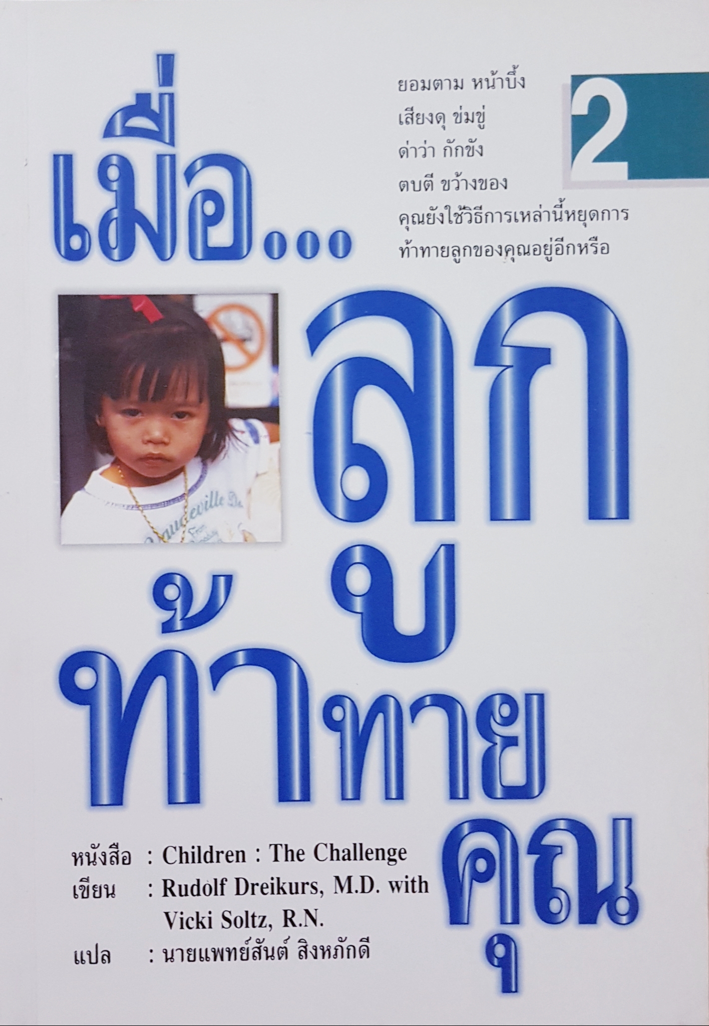 หนังสือเมื่อ...ลูกท้าทายคุณ เล่ม 2