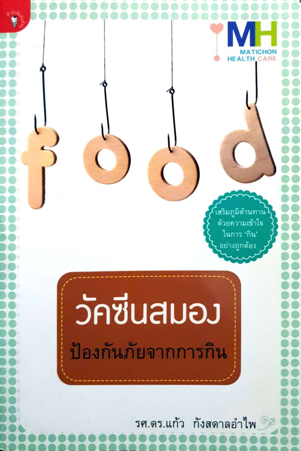 Food วัคซีนสมองป้องกันภัยจากการกิน