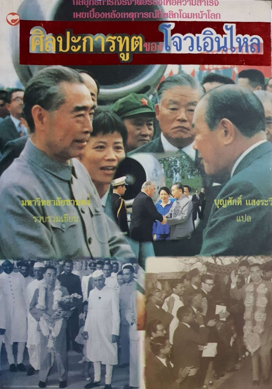 ศิลปการฑูตของโจวเอินไหล : บุญศักดิ์ แสงระวี