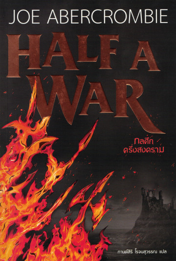 กลศึกครึ่งสงคราม Half a War Joe Abercrombie ซีรี่ส์: Shattered Sea, #3