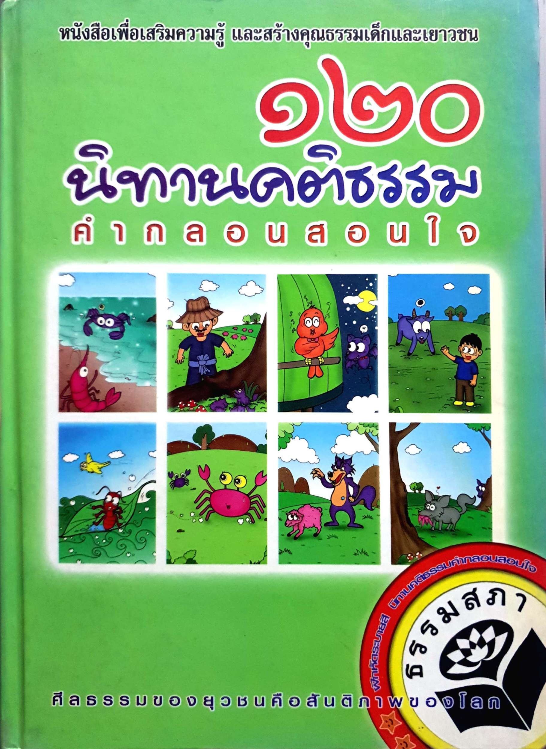 ๑๒๐ นิทานคติธรรม คำกลอนสอนใจ ศีลธรรมของยุวชน คือสันติภาพของโลก ธรรมสภา ปกแข็ง