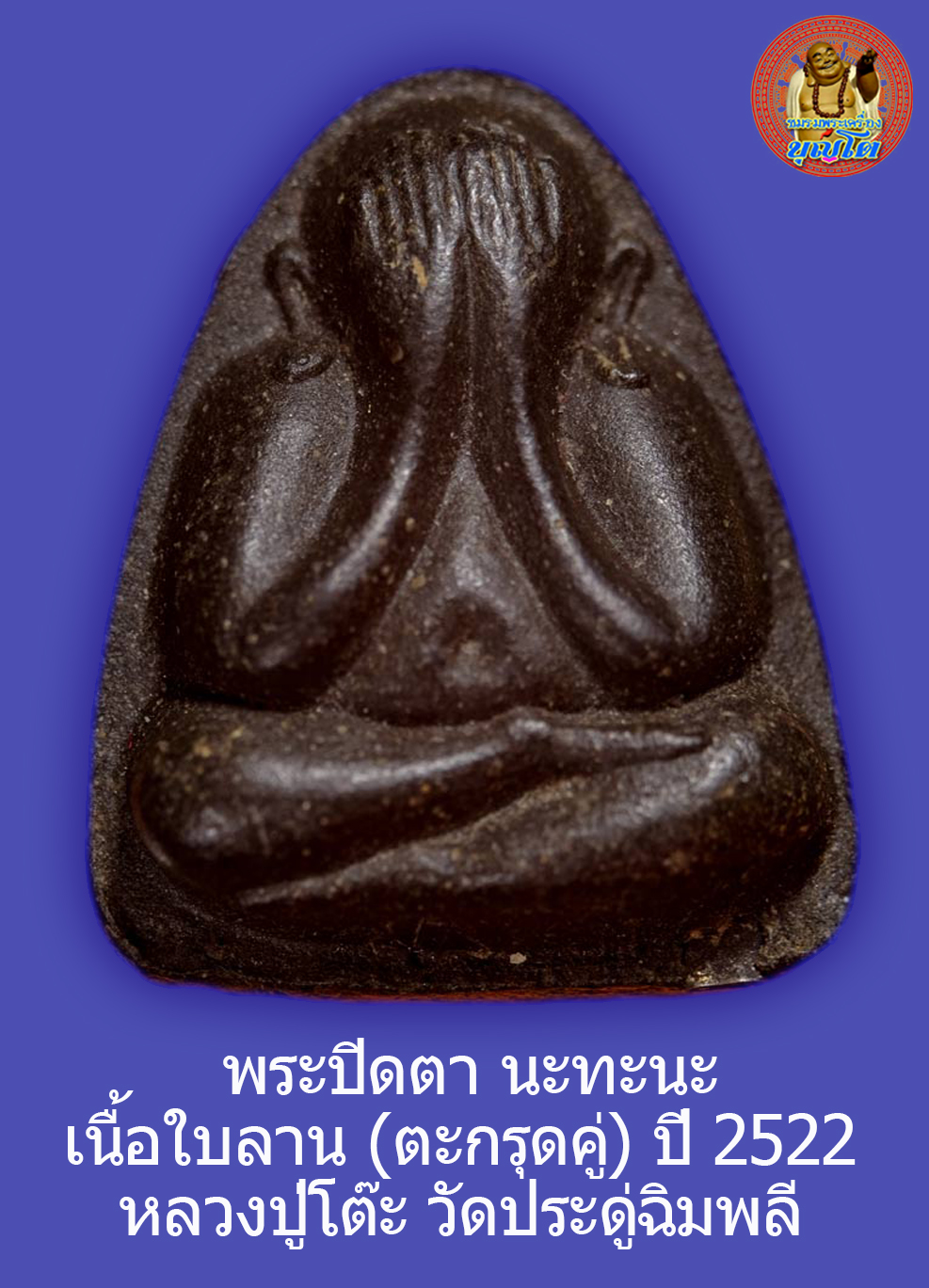 (3) พระปิดตา หลังยันต์นะทะนะ เนื้อผงใบลาน ฝั่งตะกรุดเงินคู่ ปี 2522 มีบัตรรับรองพระแท้