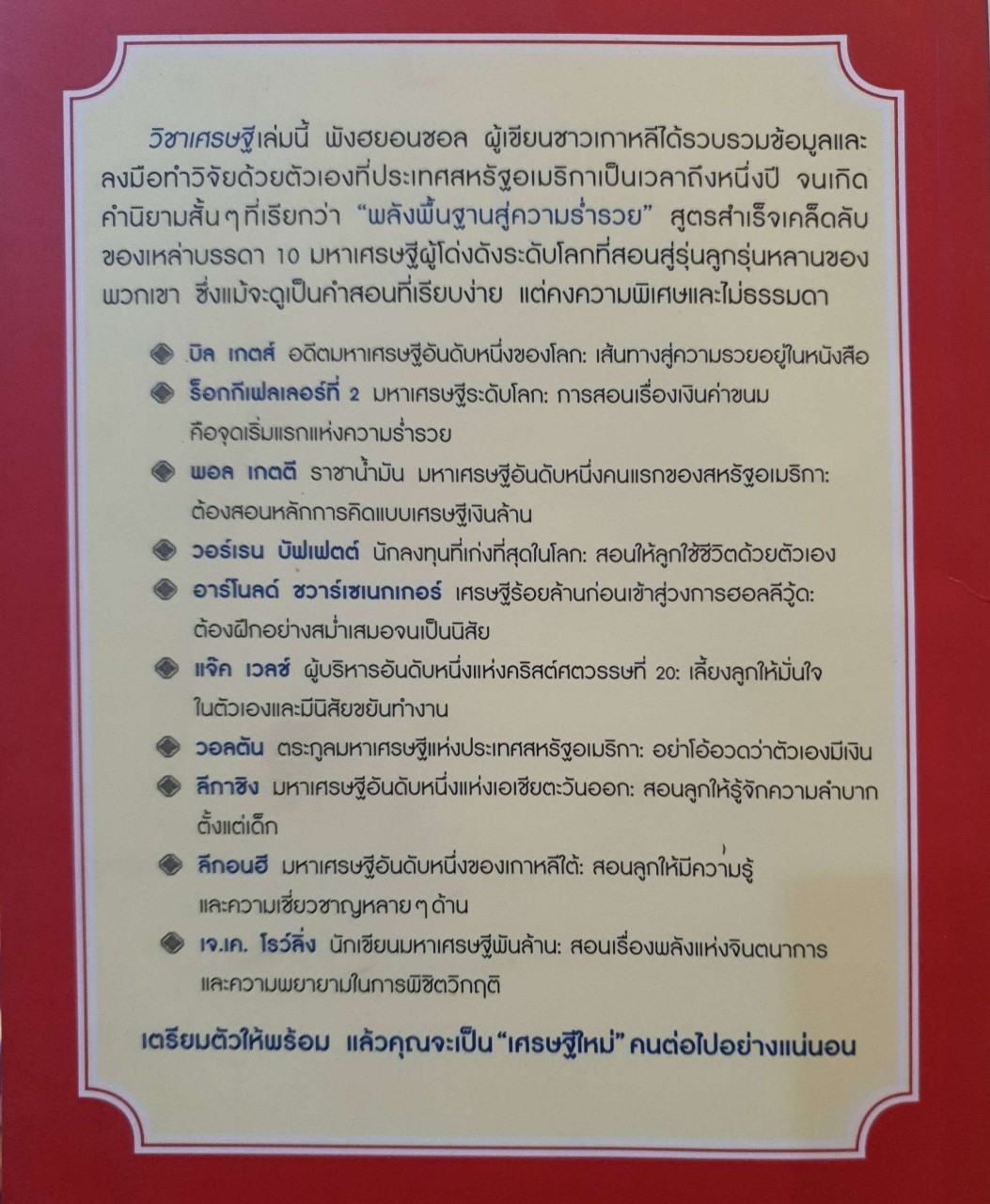 วิชาเศรษฐี : พังฮยอนชอล / วิทิยา จันทร์พันธิ