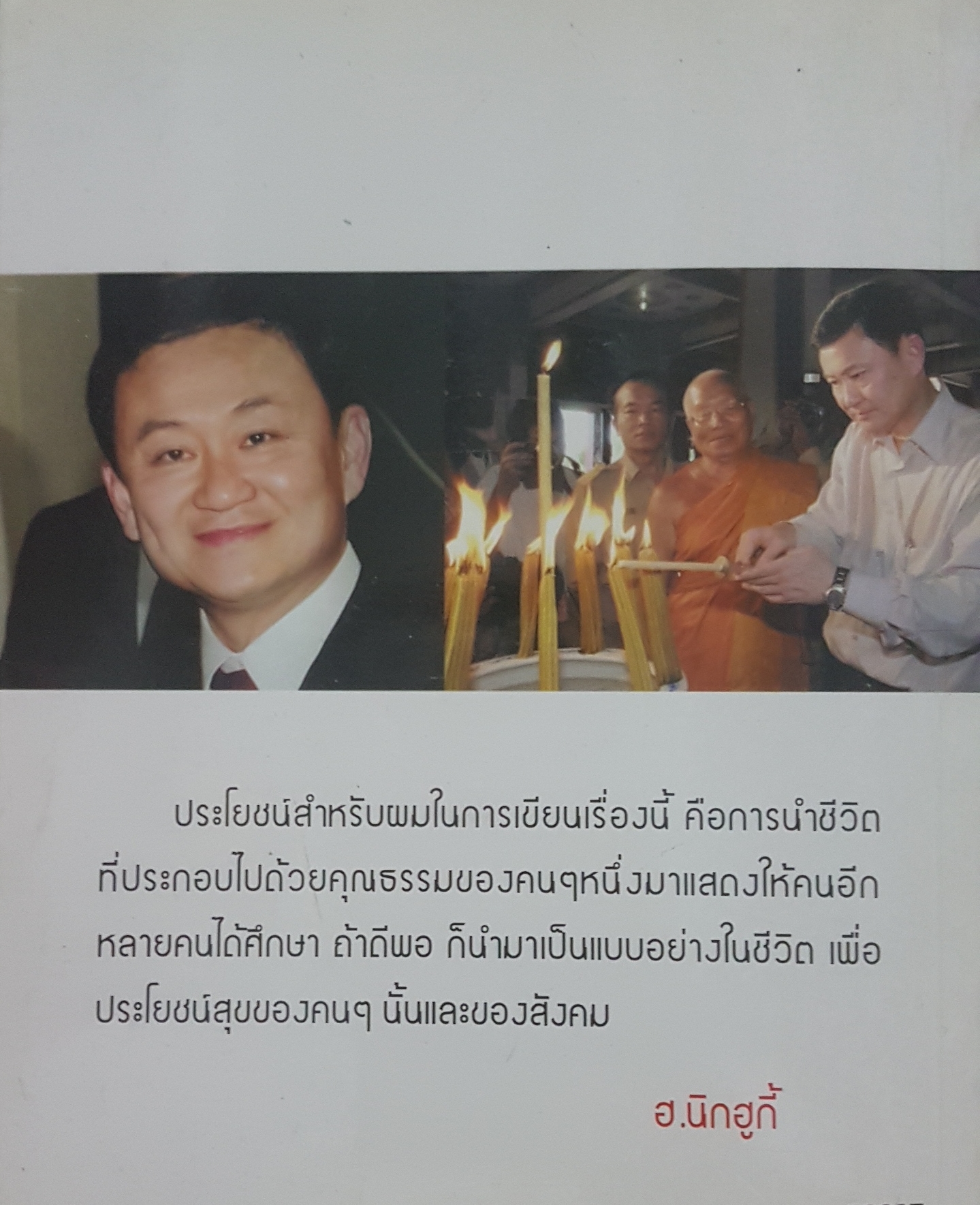 ธรรมะของทักษิณ ฮ.นิกฮูกี้