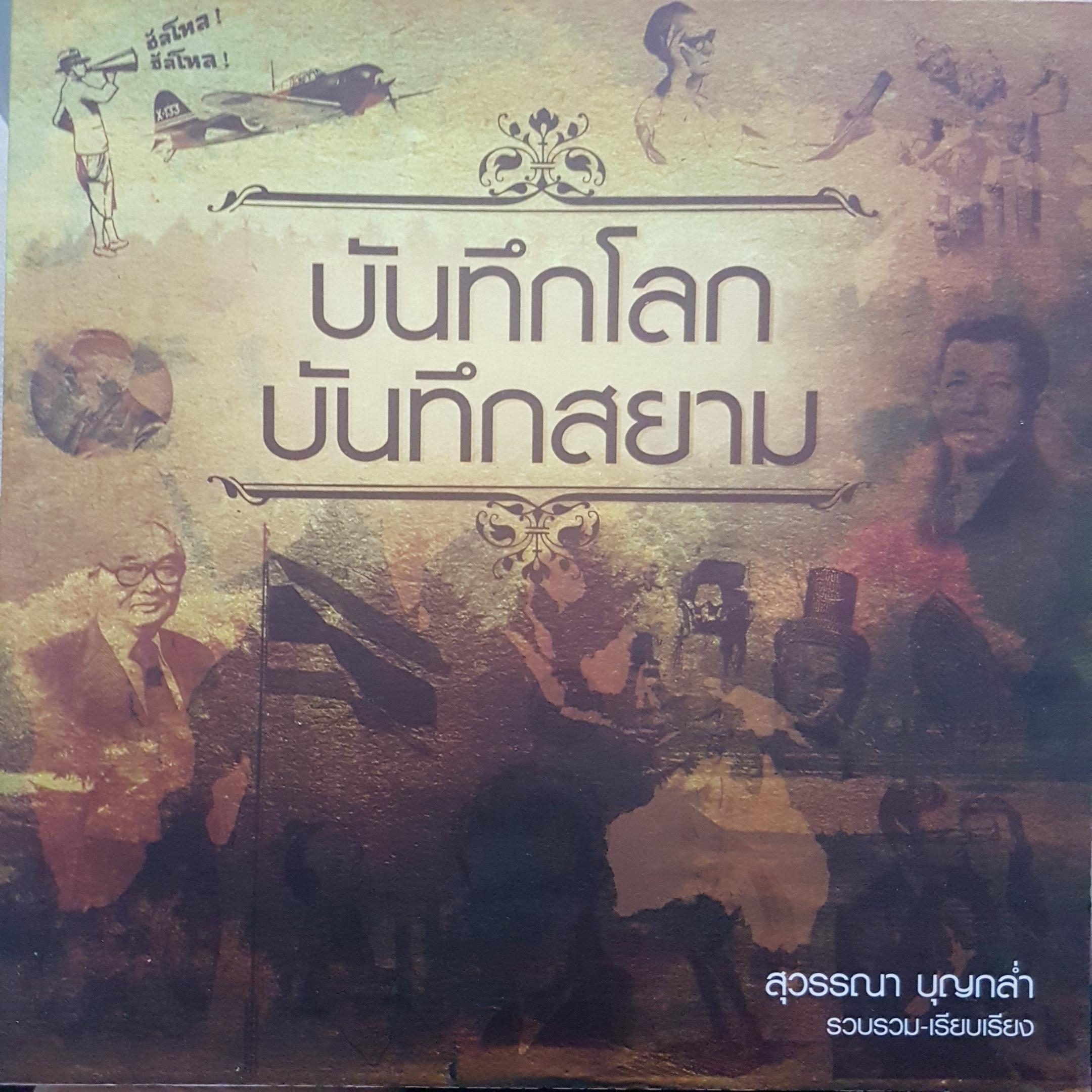 บันทึกโลก บันทึกสยาม