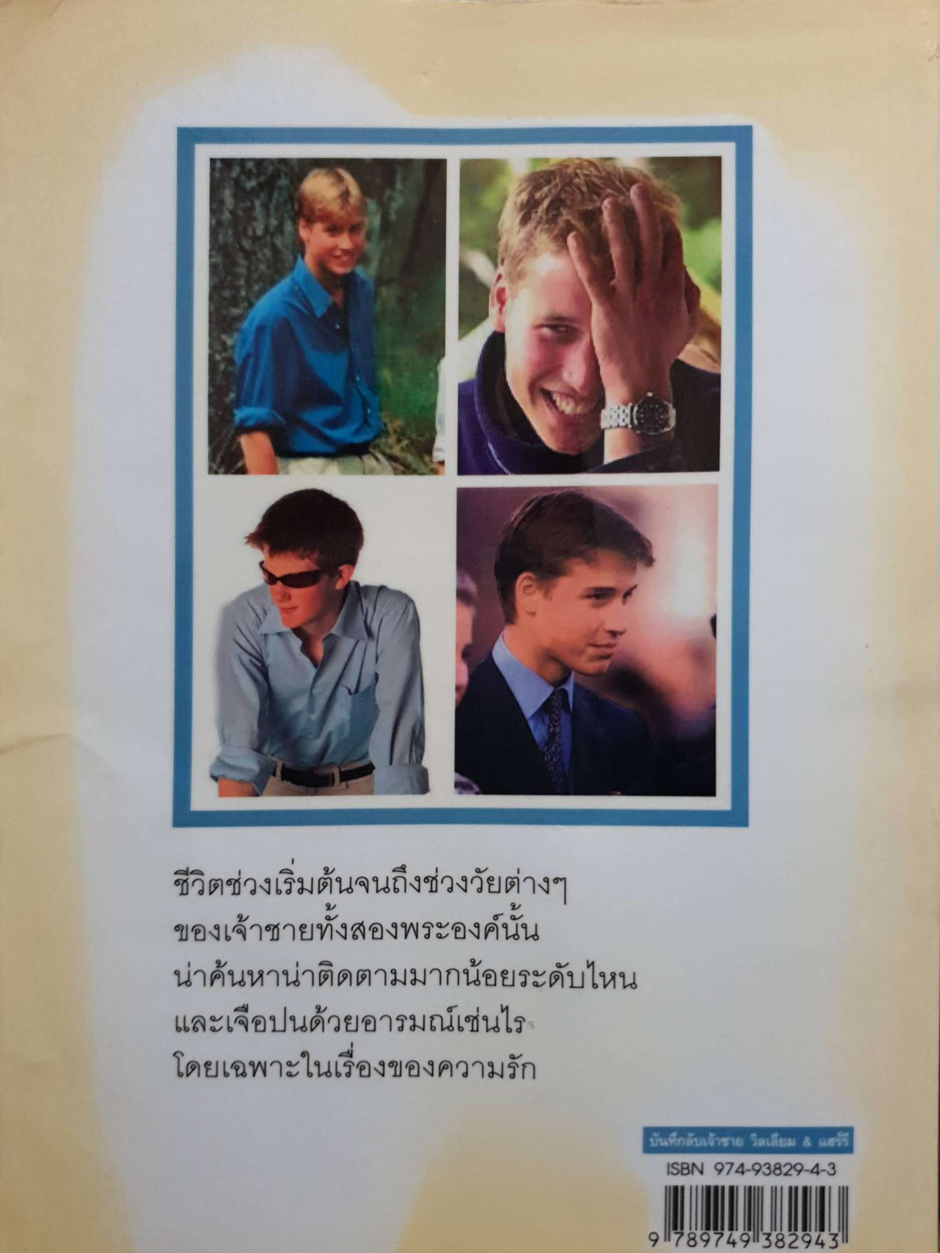 บันทึกลับเจ้าชาย วิลเลี่ยม & แฮรี่ วรสิริยุตต์ พิมพ์ปี 2548