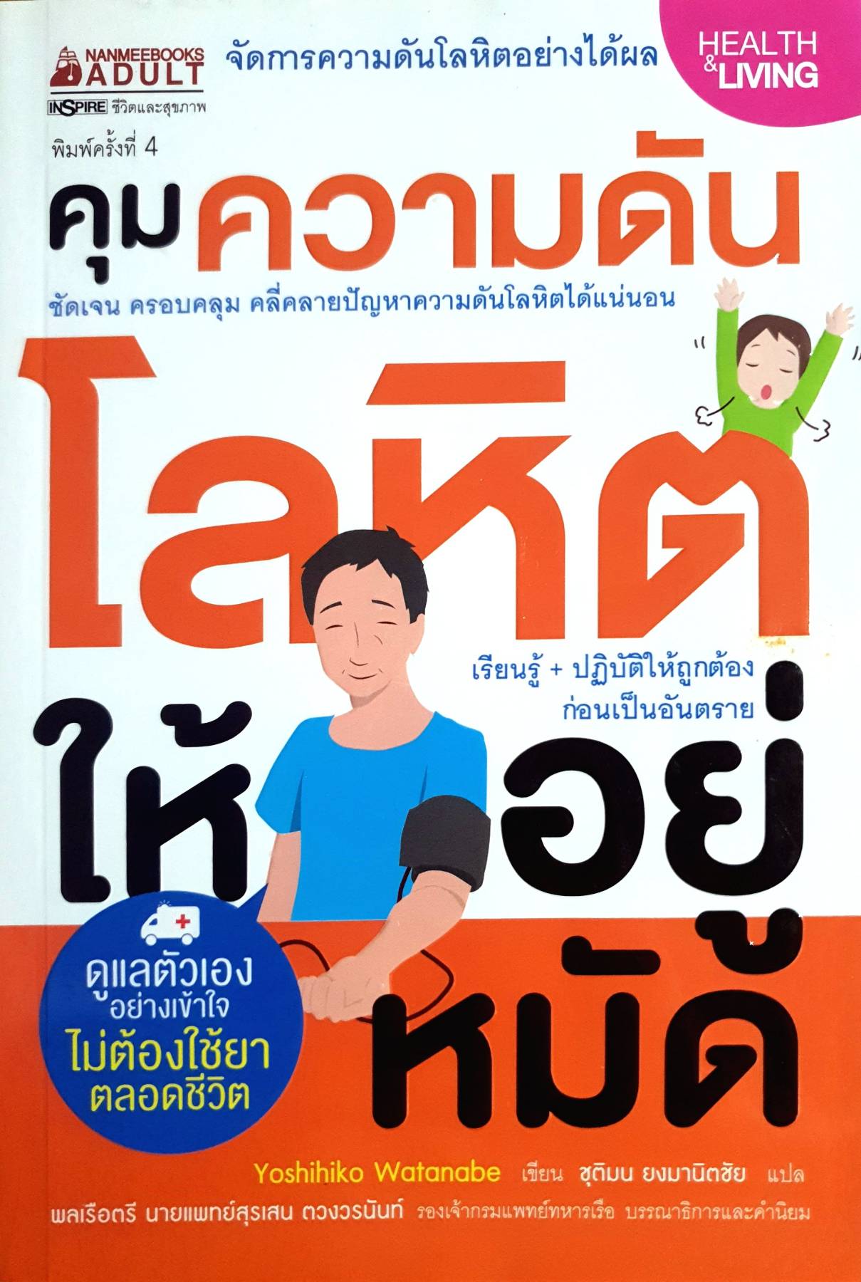 คุมความดันโลหิตให้อยู่หมัด ผู้เขียน: นทธี ศศิวิมล